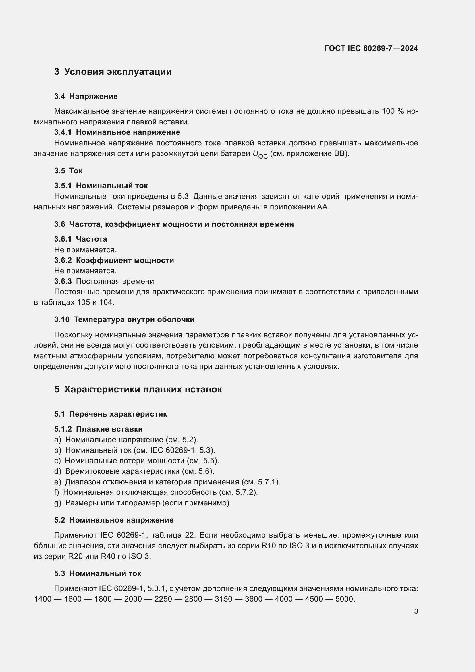 ���� IEC 60269-7-2024. �������� 10