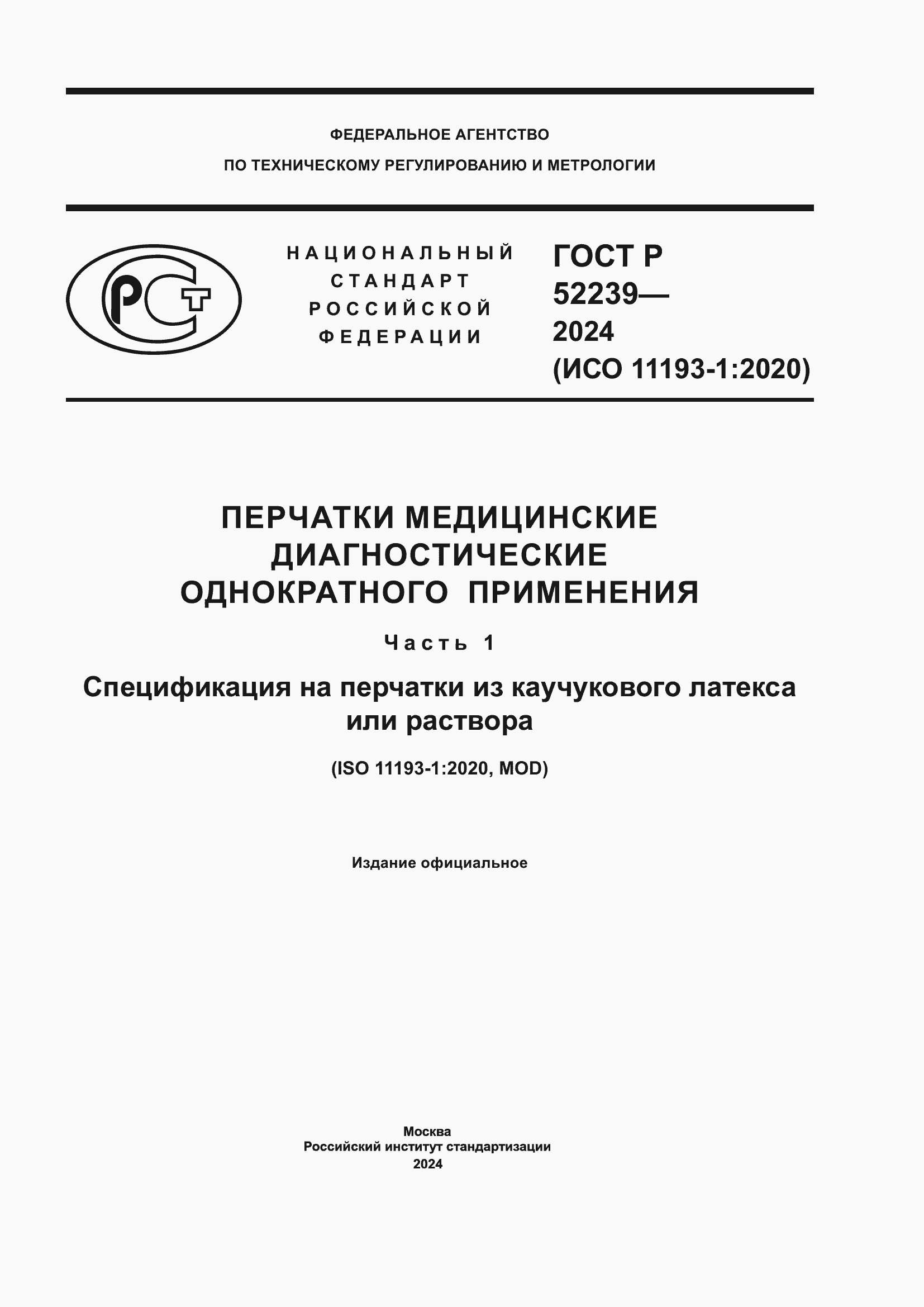 ���� � 52239-2024. �������� 1