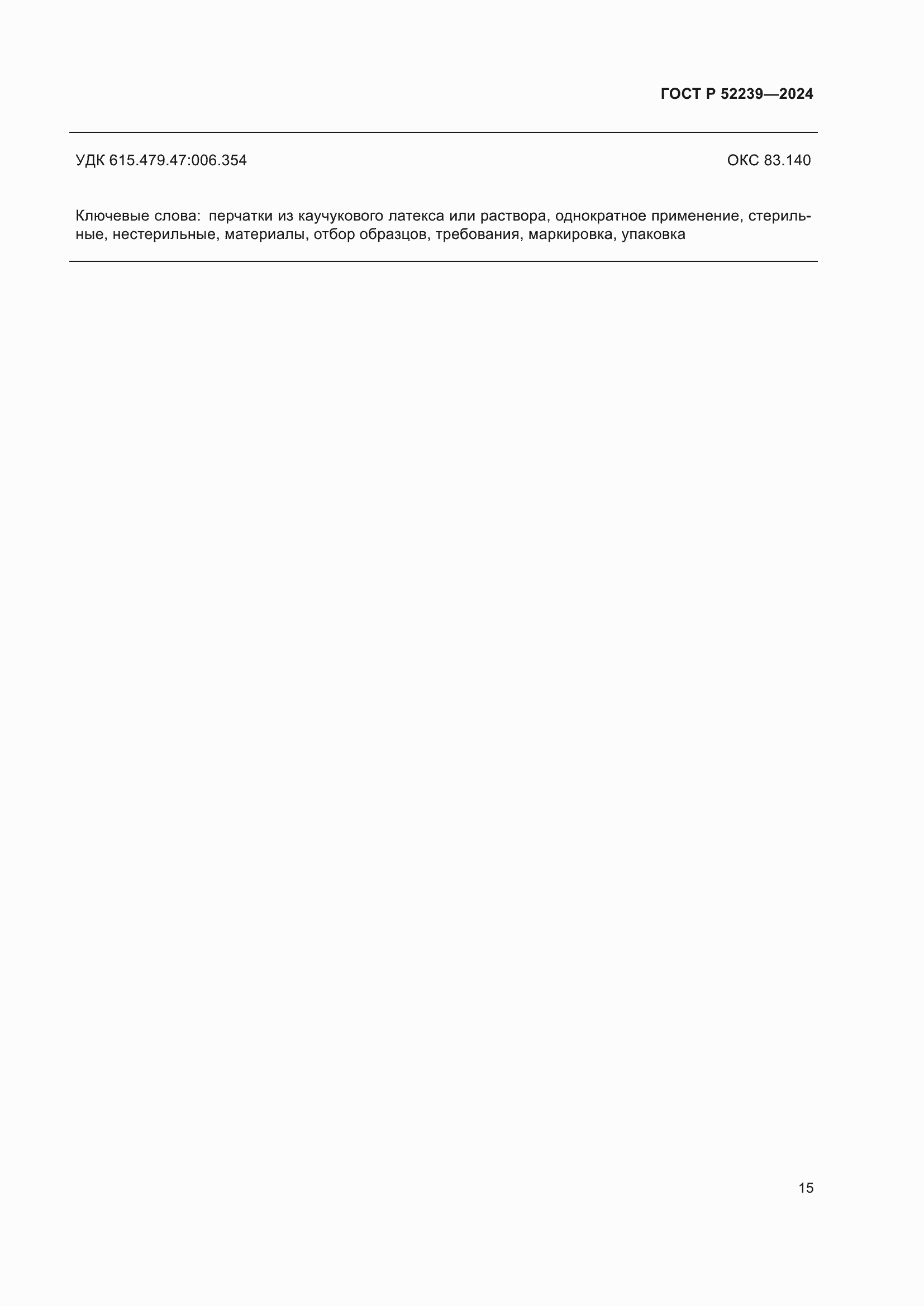 ���� � 52239-2024. �������� 19