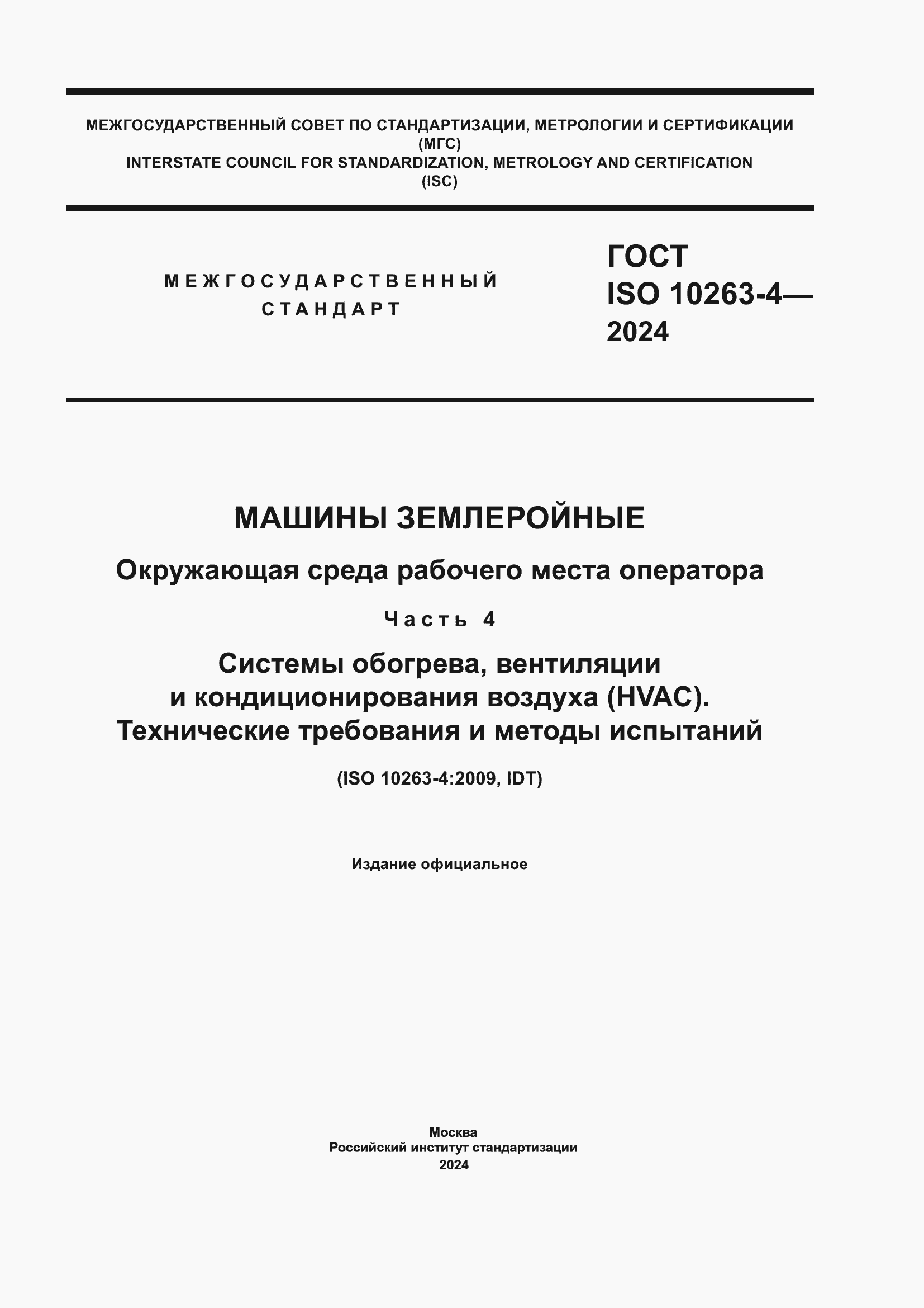 ���� ISO 10263-4-2024. �������� 1