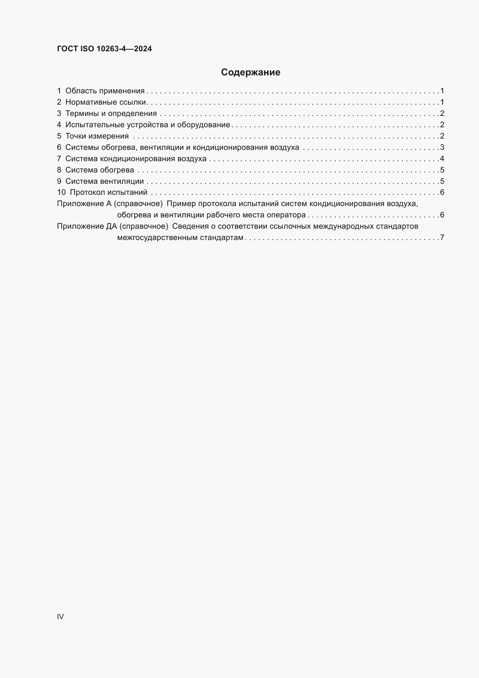 ���� ISO 10263-4-2024. �������� 4