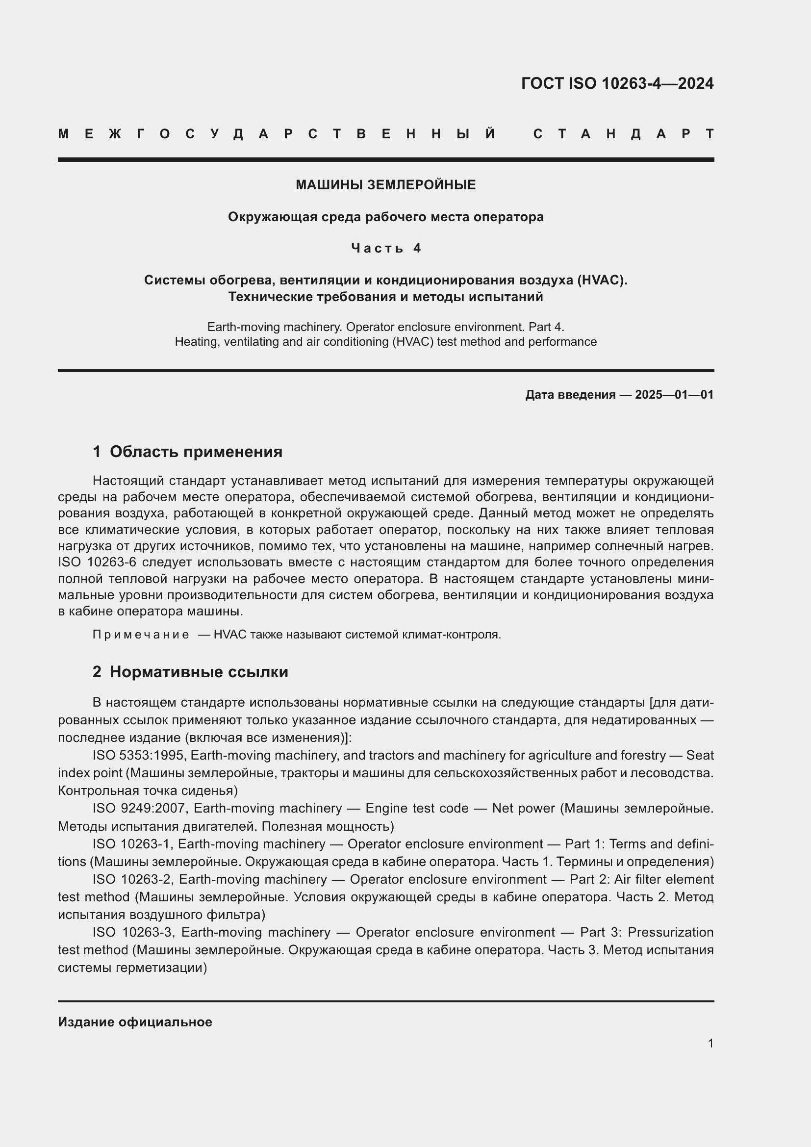 ���� ISO 10263-4-2024. �������� 5