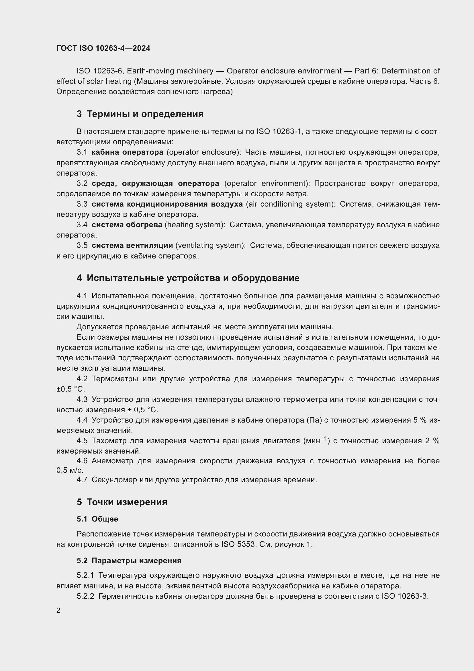 ���� ISO 10263-4-2024. �������� 6