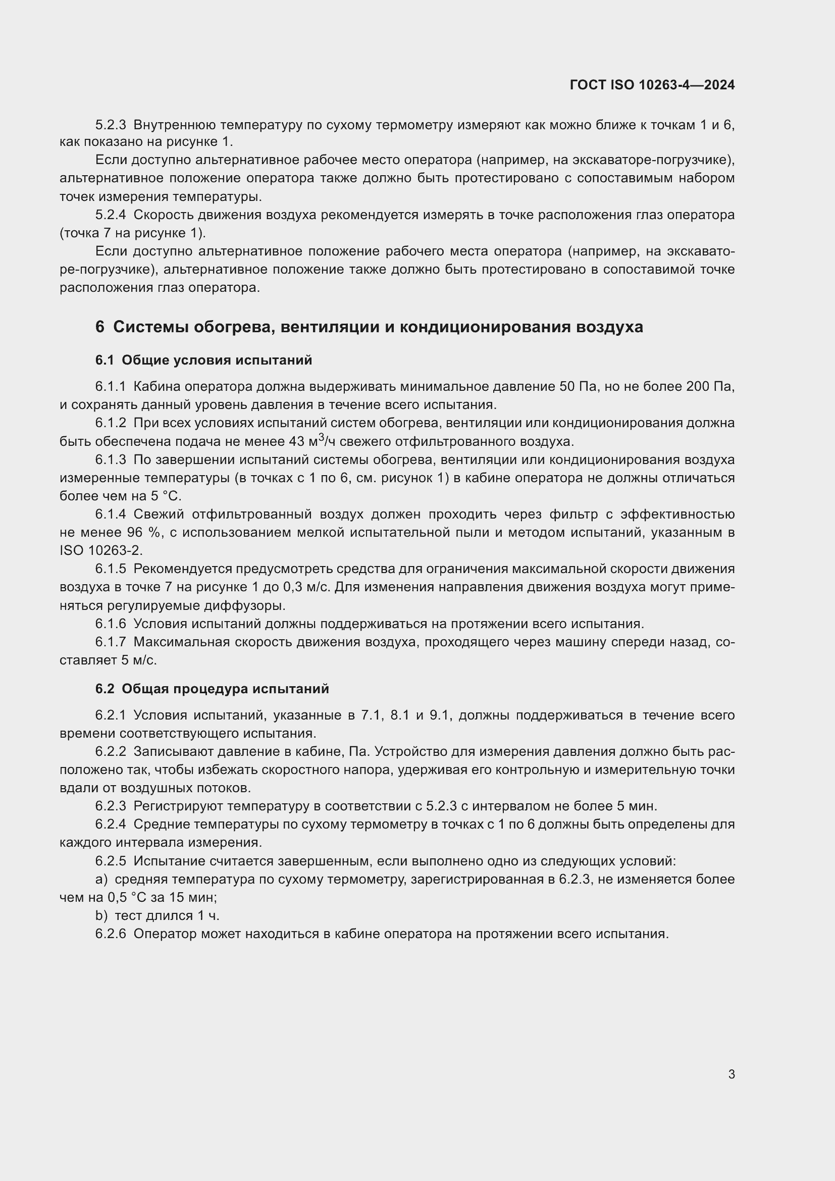 ���� ISO 10263-4-2024. �������� 7