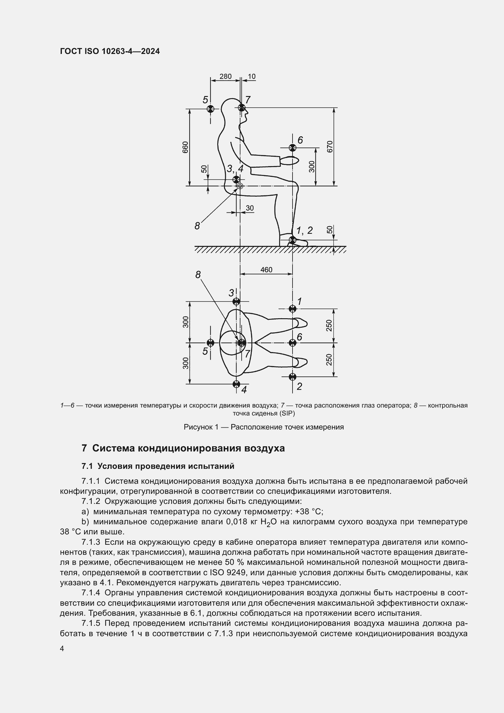 ���� ISO 10263-4-2024. �������� 8