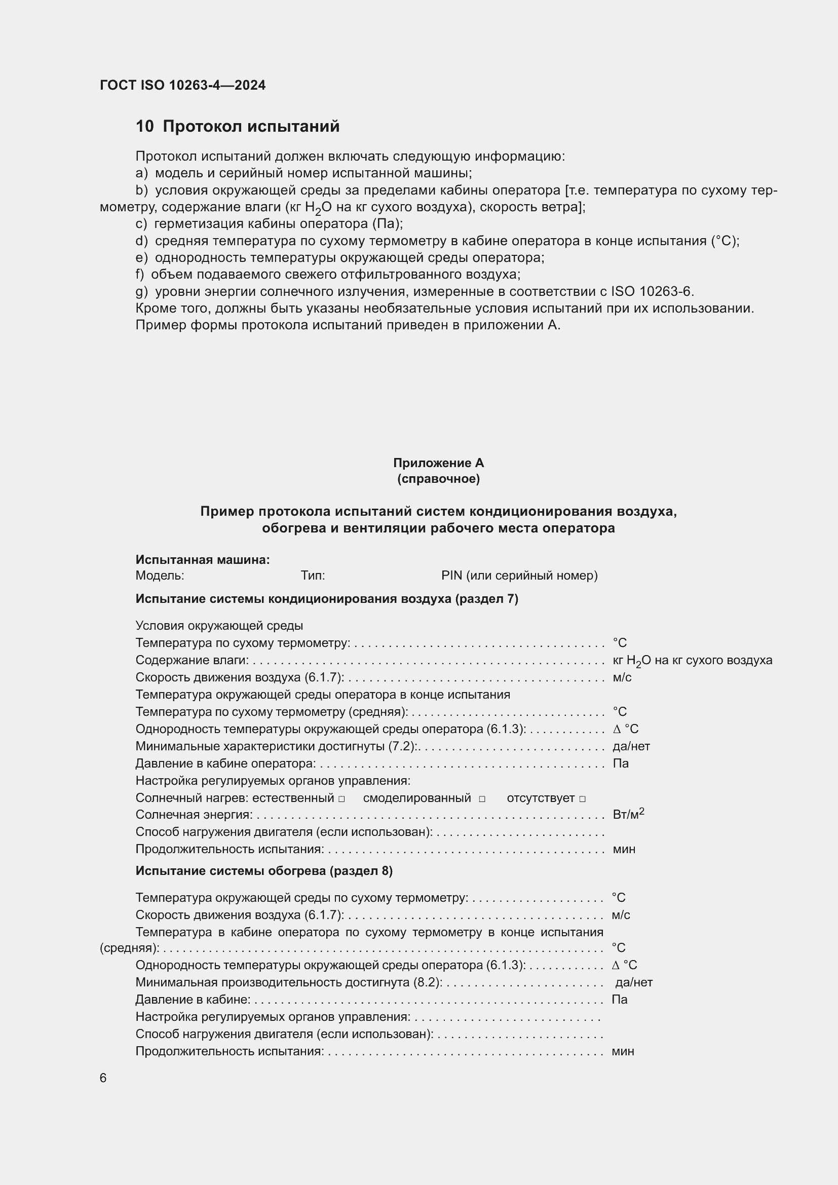 ���� ISO 10263-4-2024. �������� 10