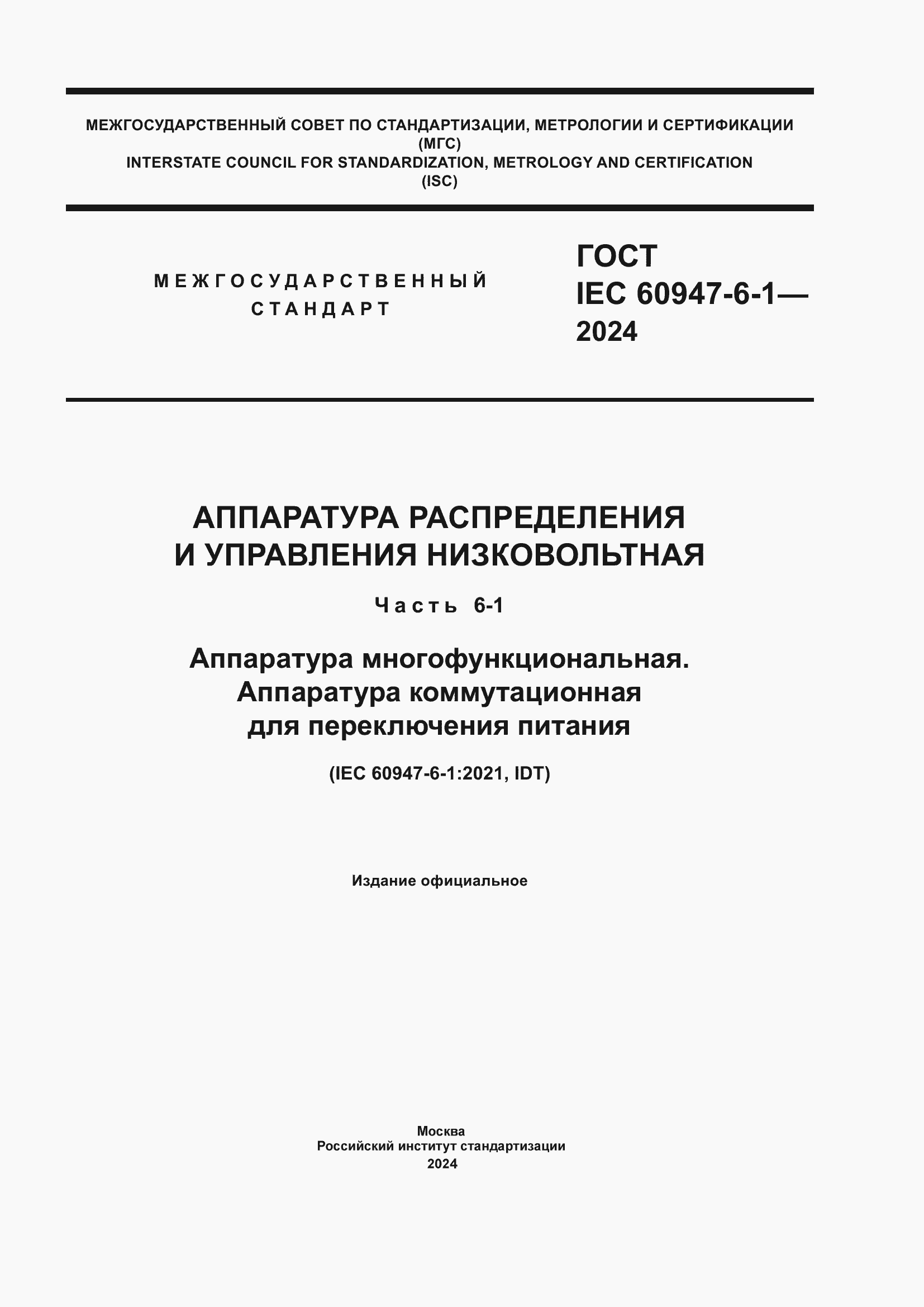 ���� IEC 60947-6-1-2024. �������� 1