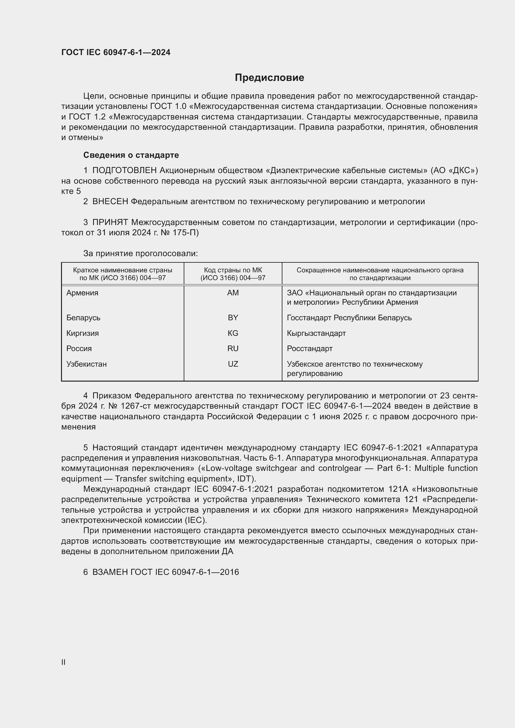 ���� IEC 60947-6-1-2024. �������� 2