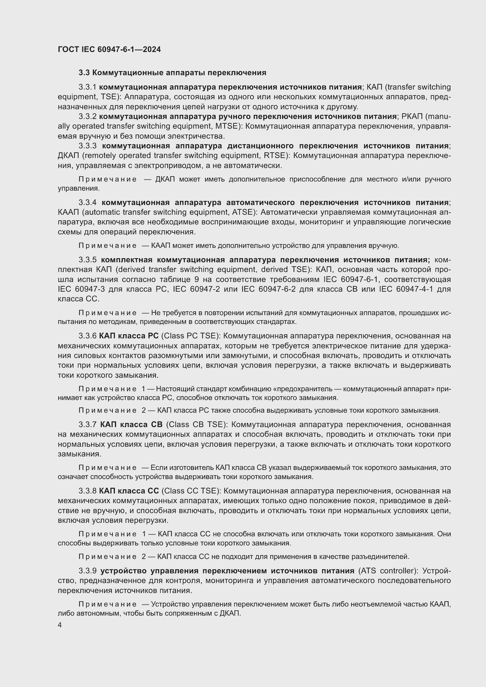 ���� IEC 60947-6-1-2024. �������� 11