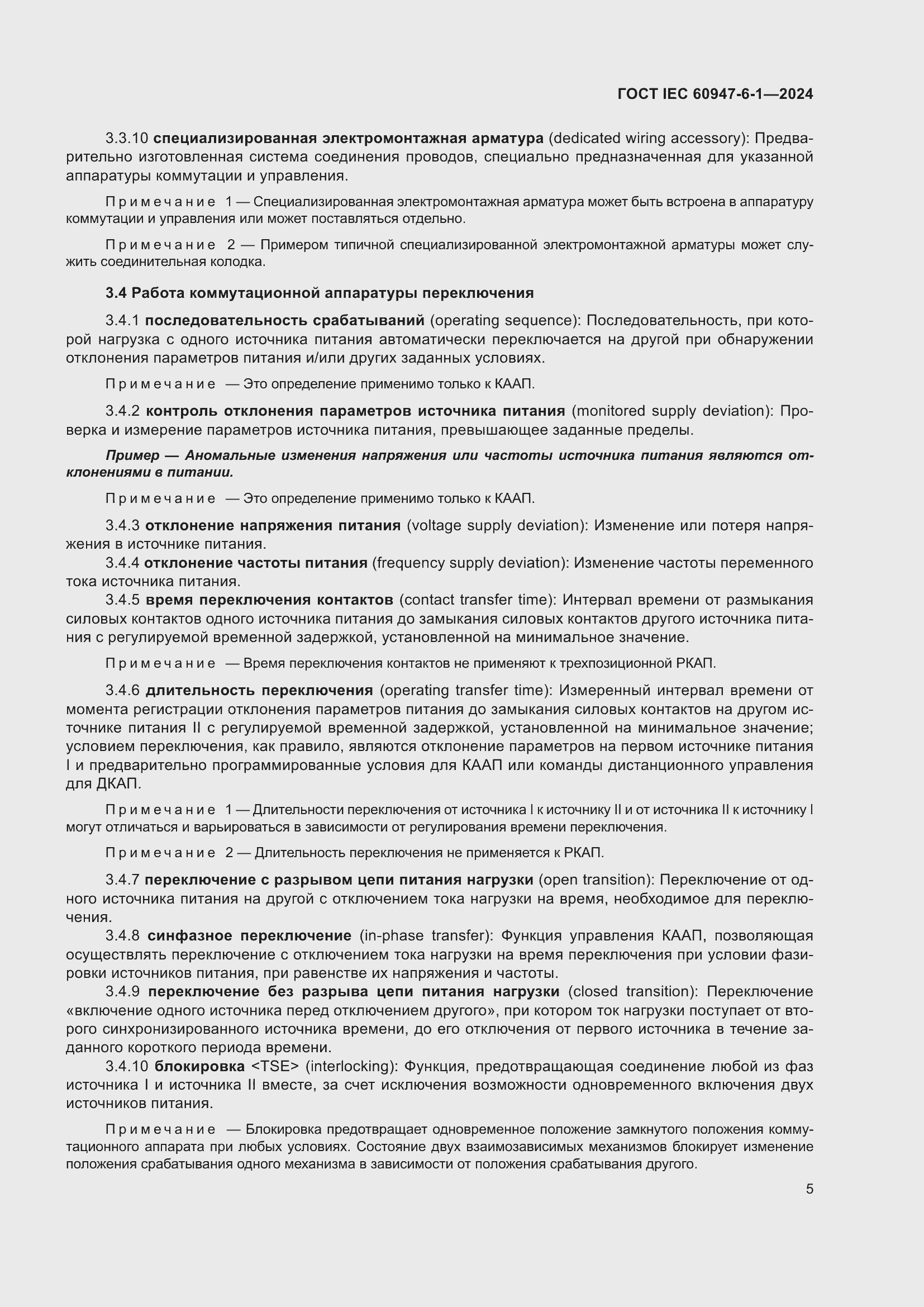 ���� IEC 60947-6-1-2024. �������� 12