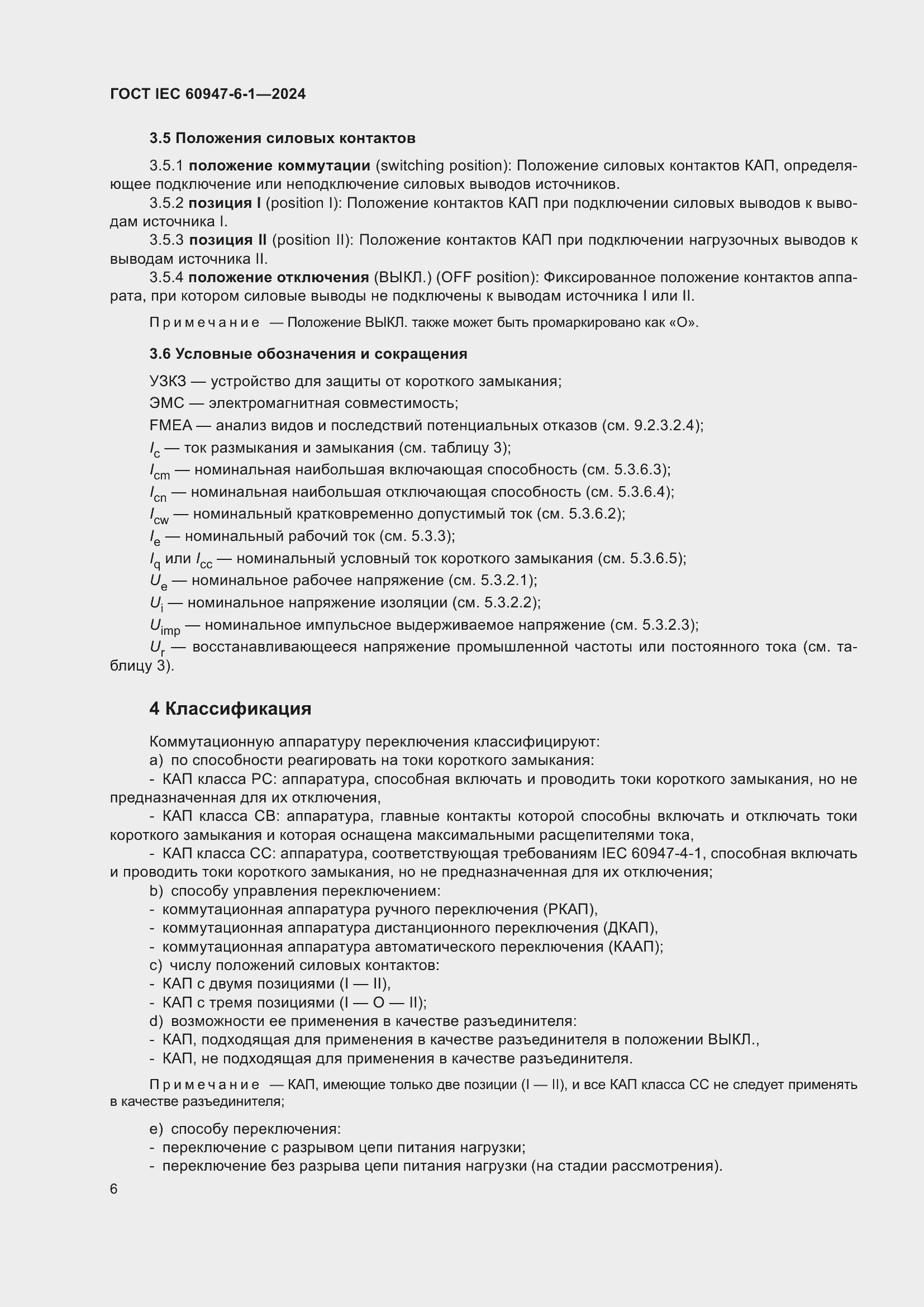 ���� IEC 60947-6-1-2024. �������� 13