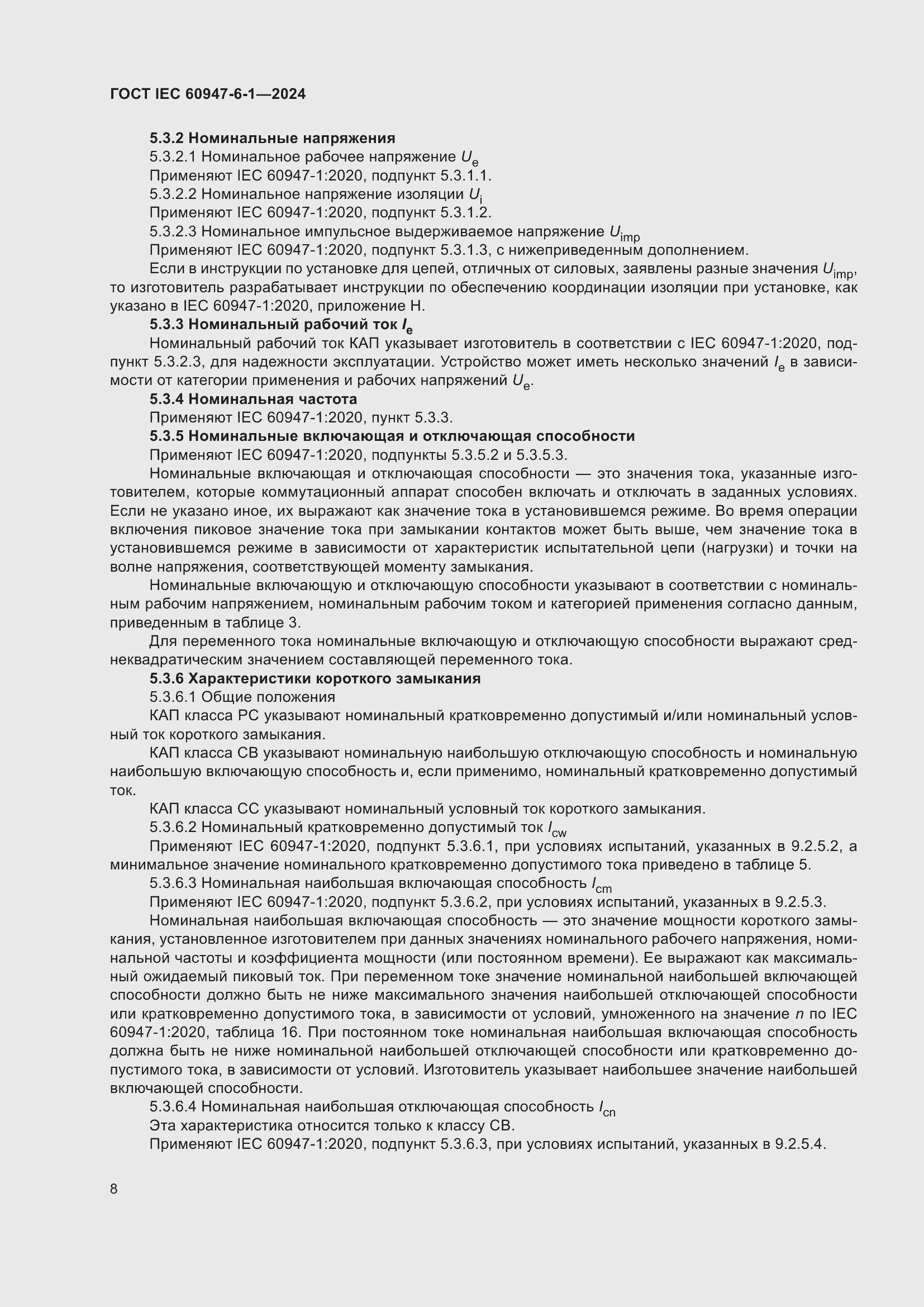 ���� IEC 60947-6-1-2024. �������� 15