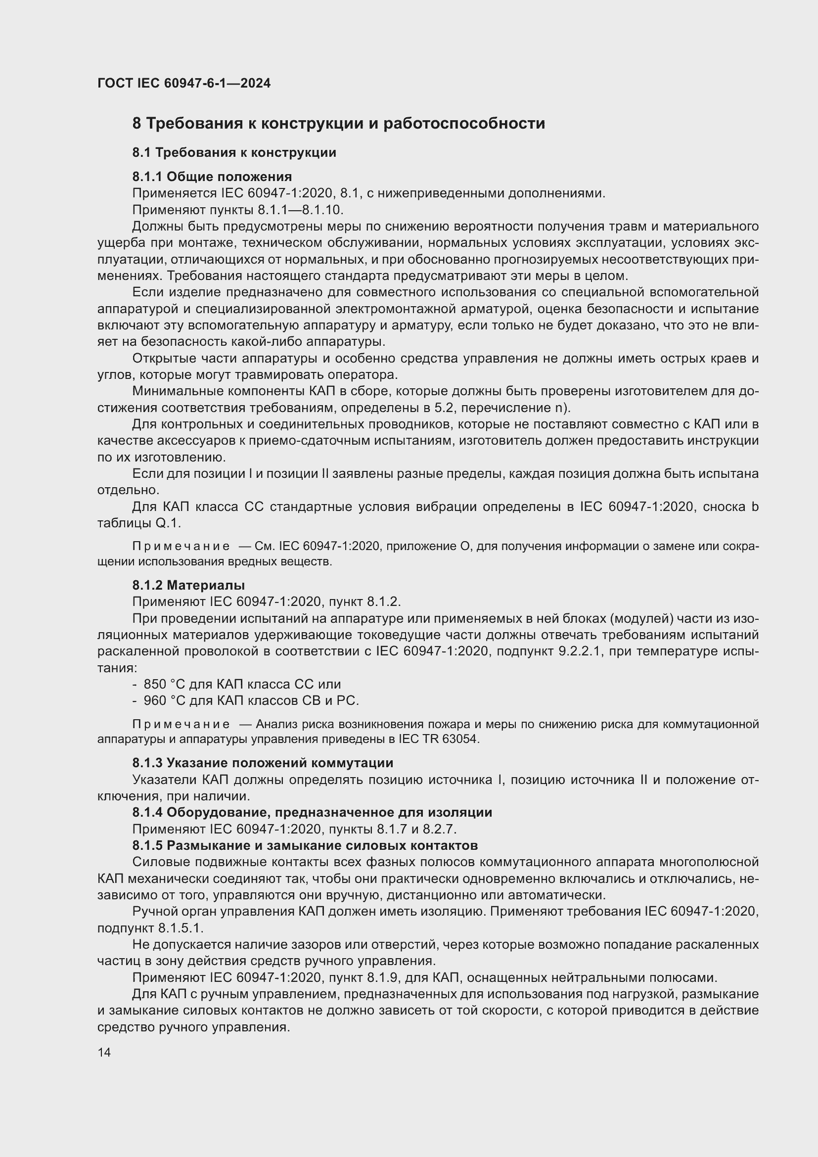 ���� IEC 60947-6-1-2024. �������� 21