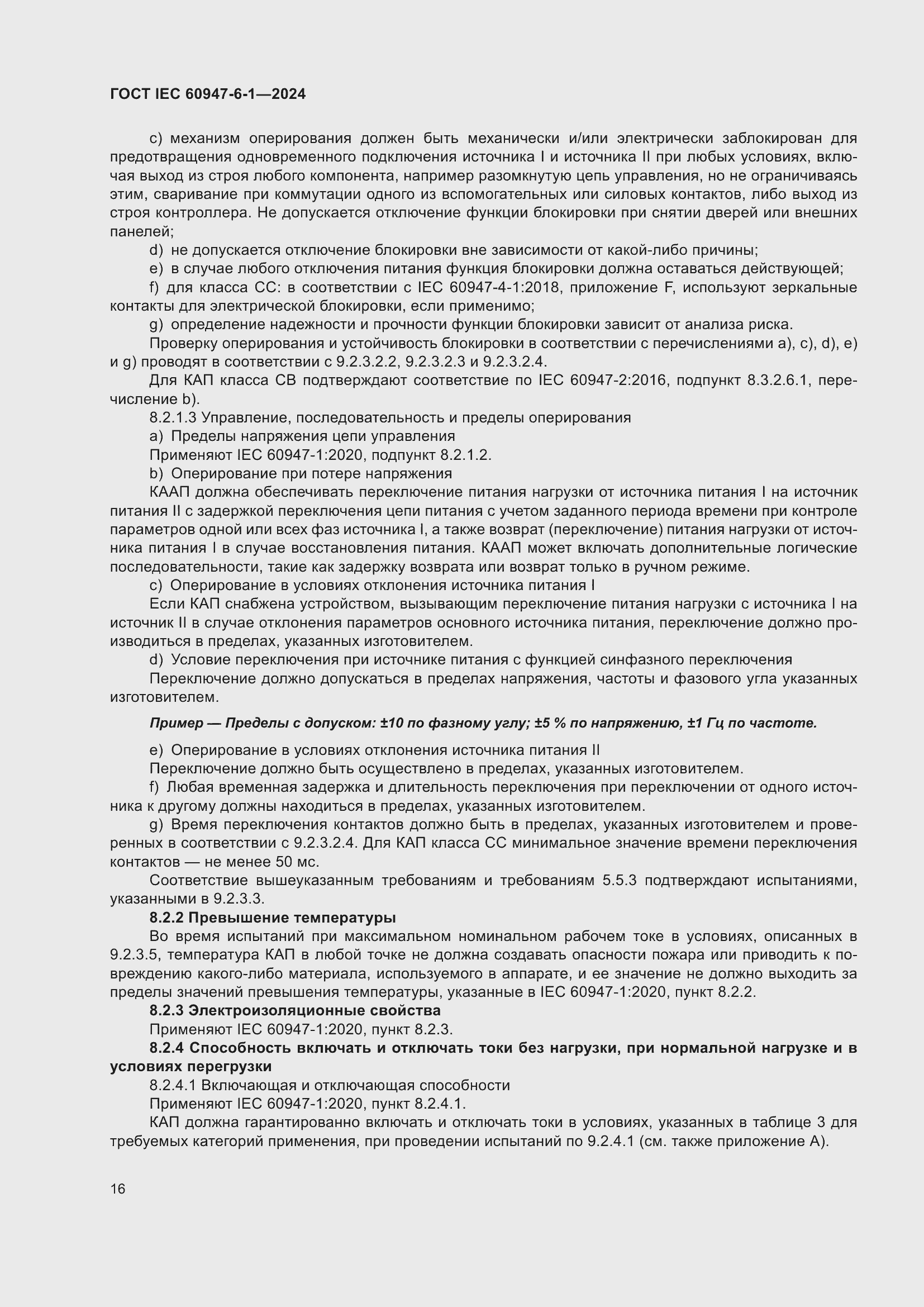 ���� IEC 60947-6-1-2024. �������� 23