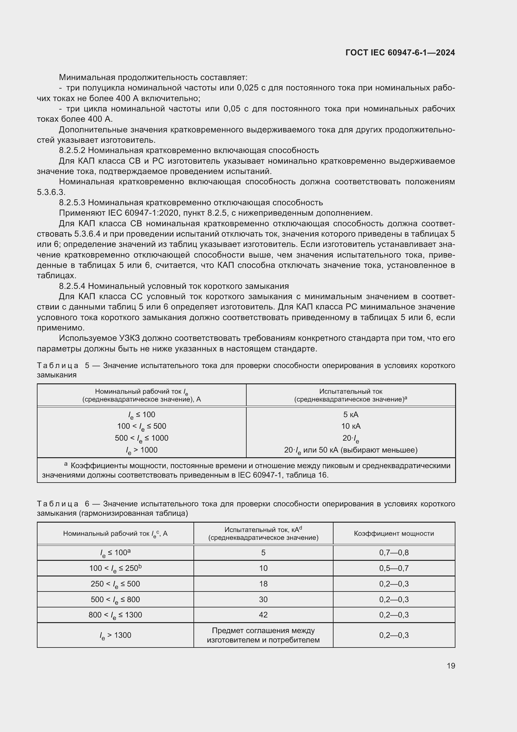 ���� IEC 60947-6-1-2024. �������� 26