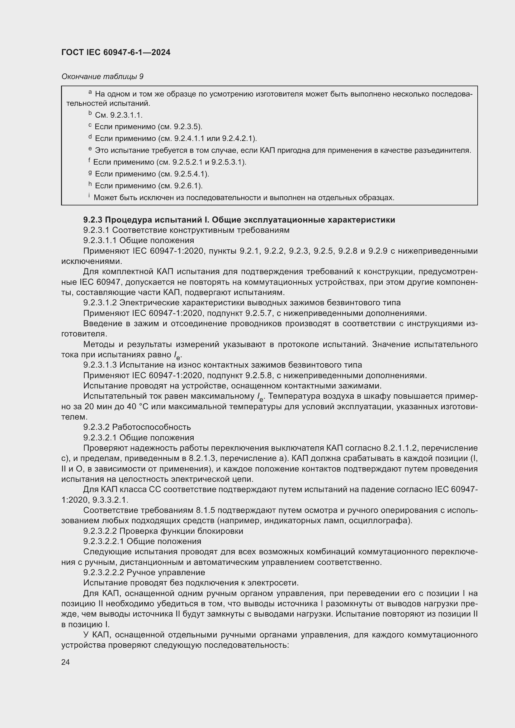 ���� IEC 60947-6-1-2024. �������� 31