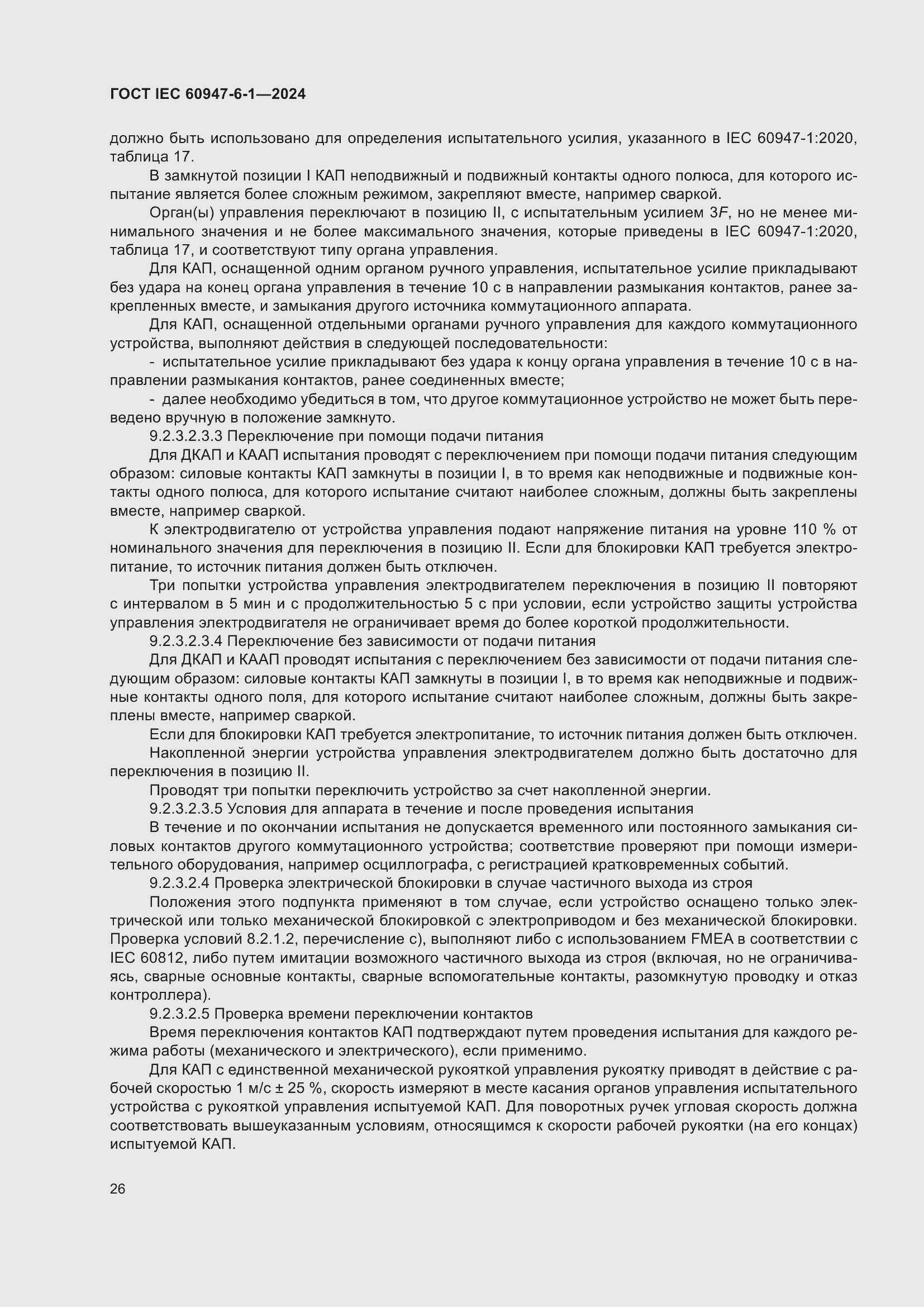 ���� IEC 60947-6-1-2024. �������� 33