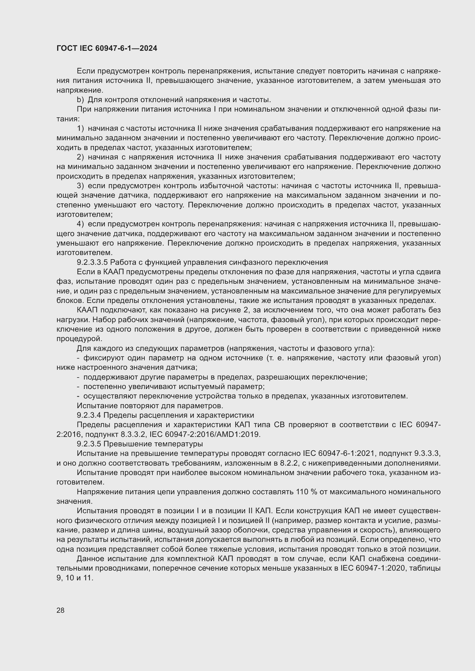 ���� IEC 60947-6-1-2024. �������� 35