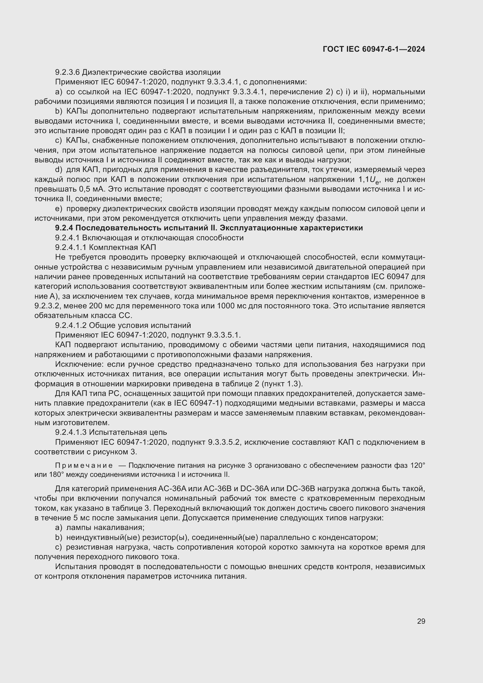���� IEC 60947-6-1-2024. �������� 36