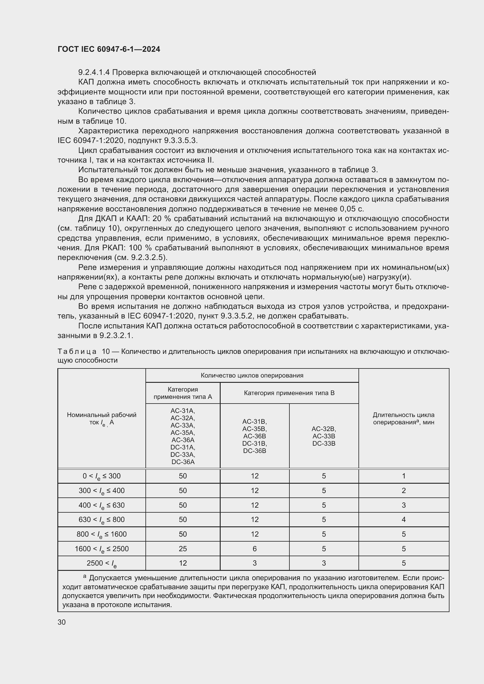 ���� IEC 60947-6-1-2024. �������� 37