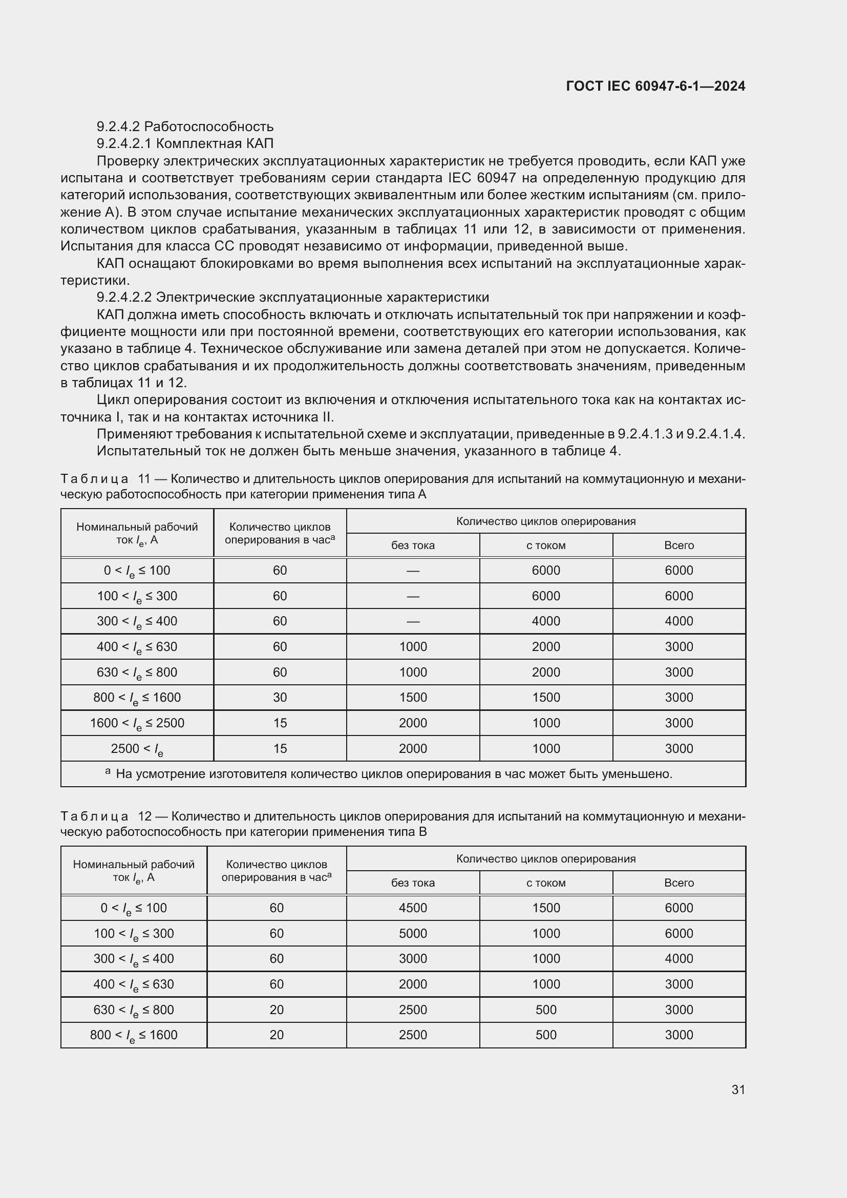 ���� IEC 60947-6-1-2024. �������� 38