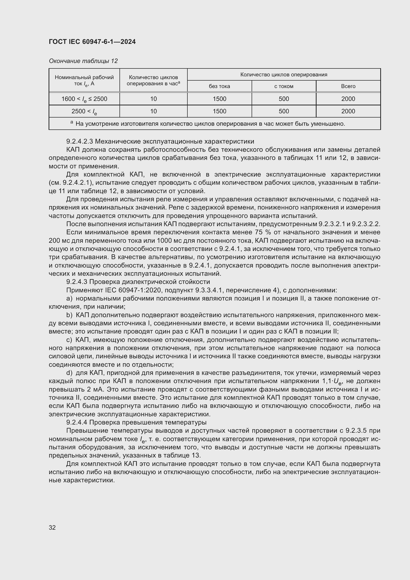 ���� IEC 60947-6-1-2024. �������� 39