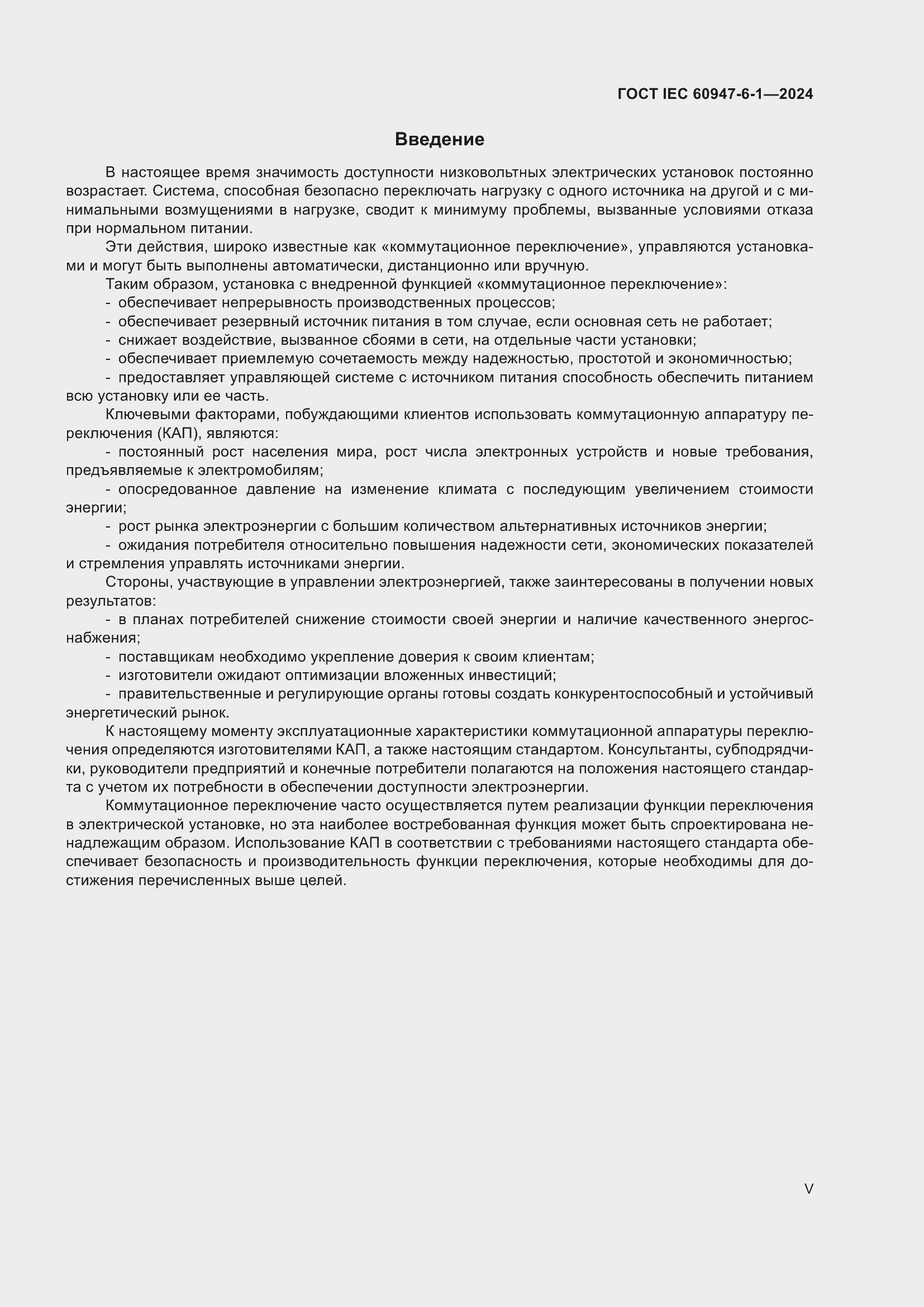 ���� IEC 60947-6-1-2024. �������� 5