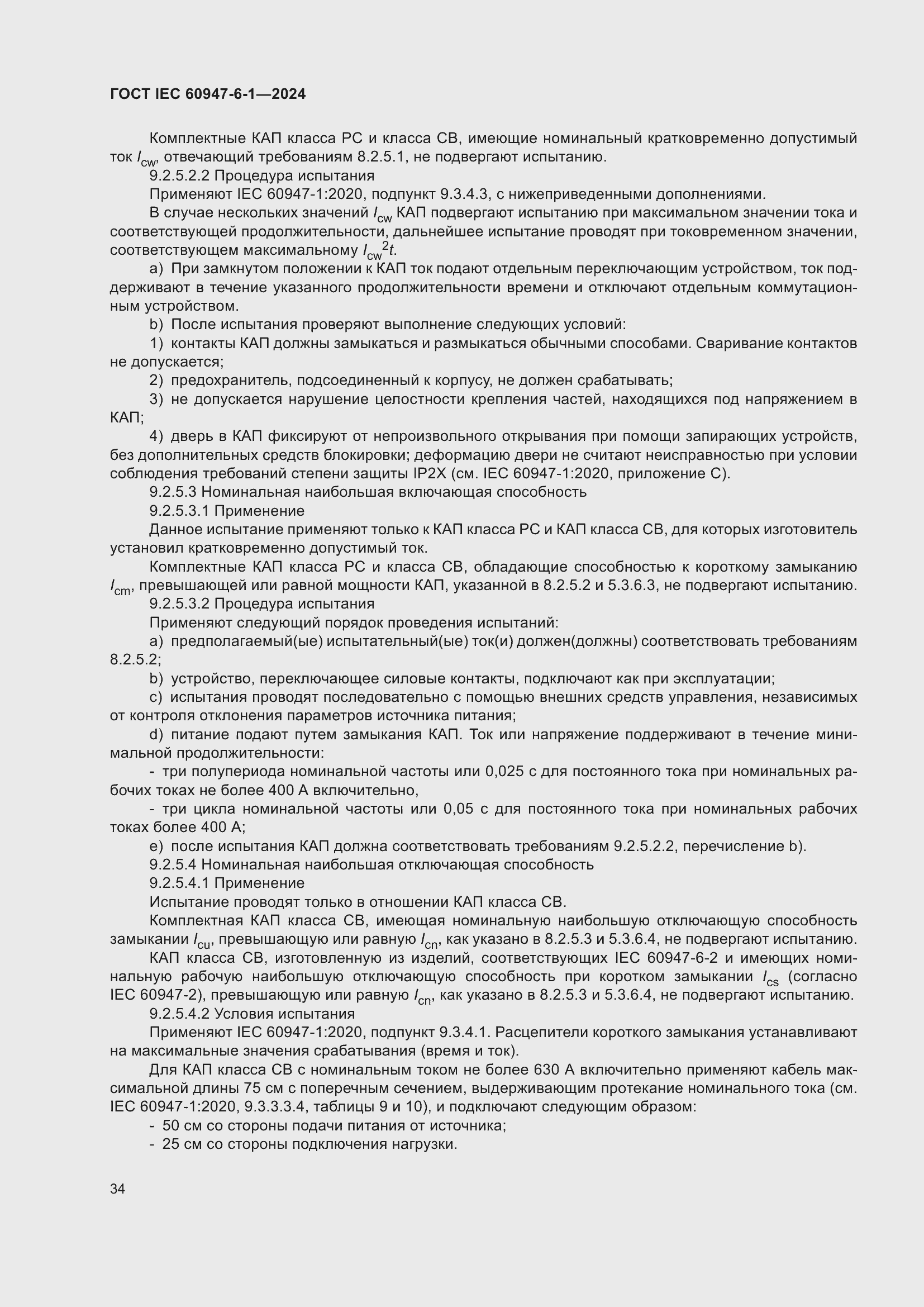 ���� IEC 60947-6-1-2024. �������� 41