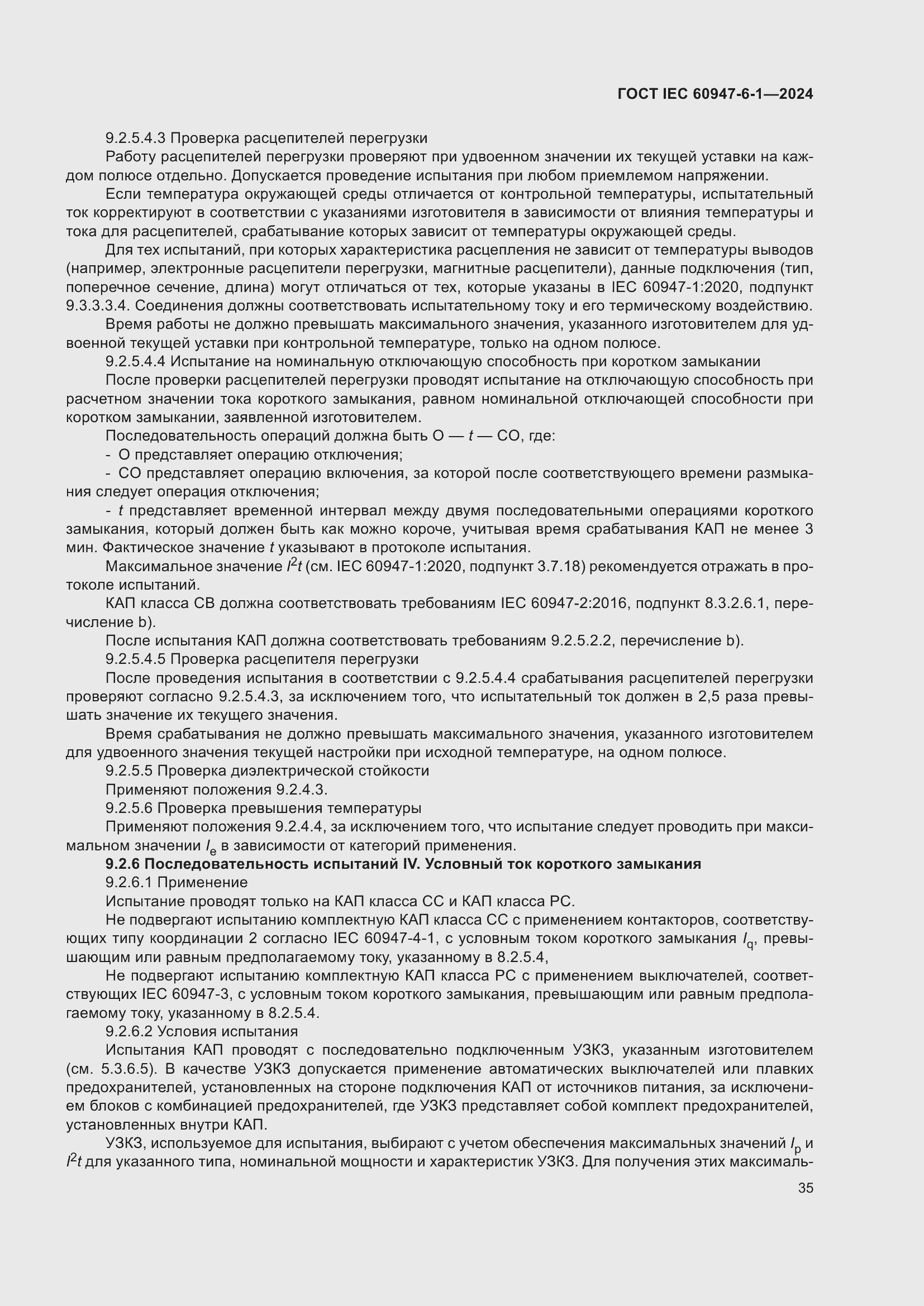 ���� IEC 60947-6-1-2024. �������� 42