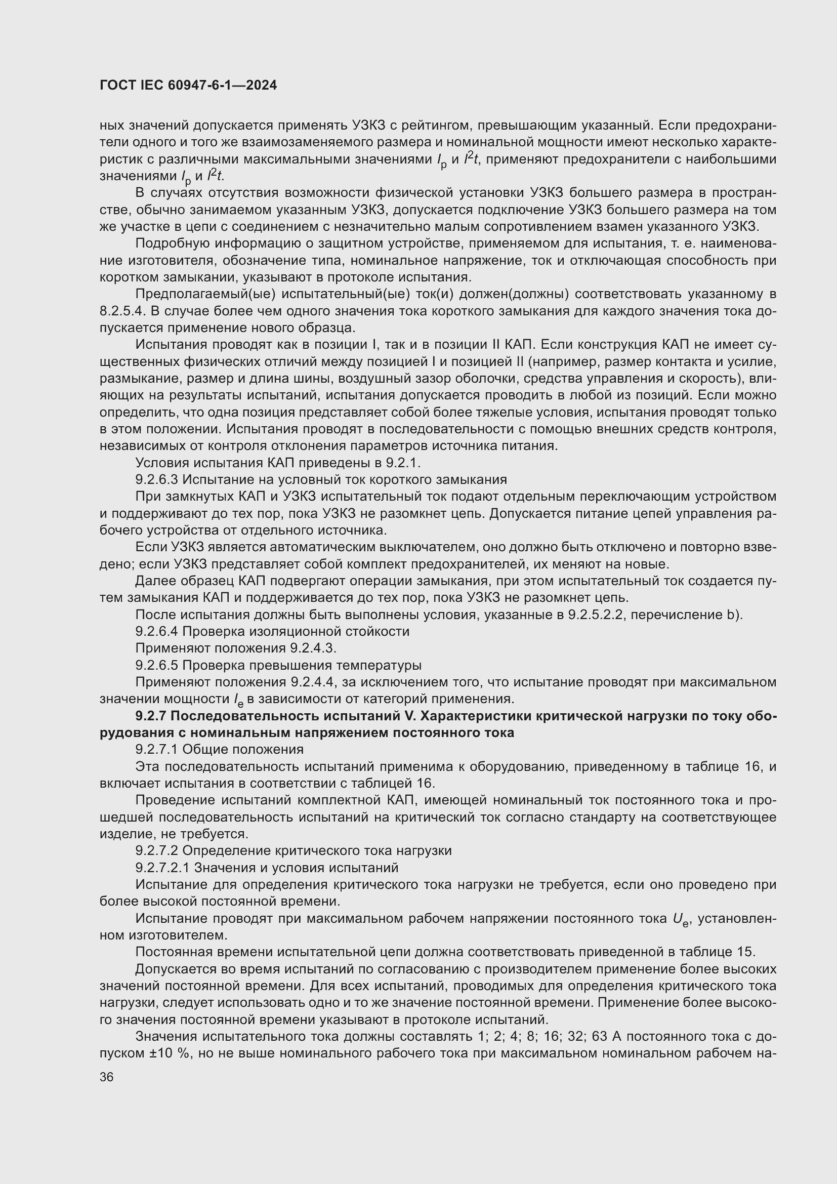 ���� IEC 60947-6-1-2024. �������� 43