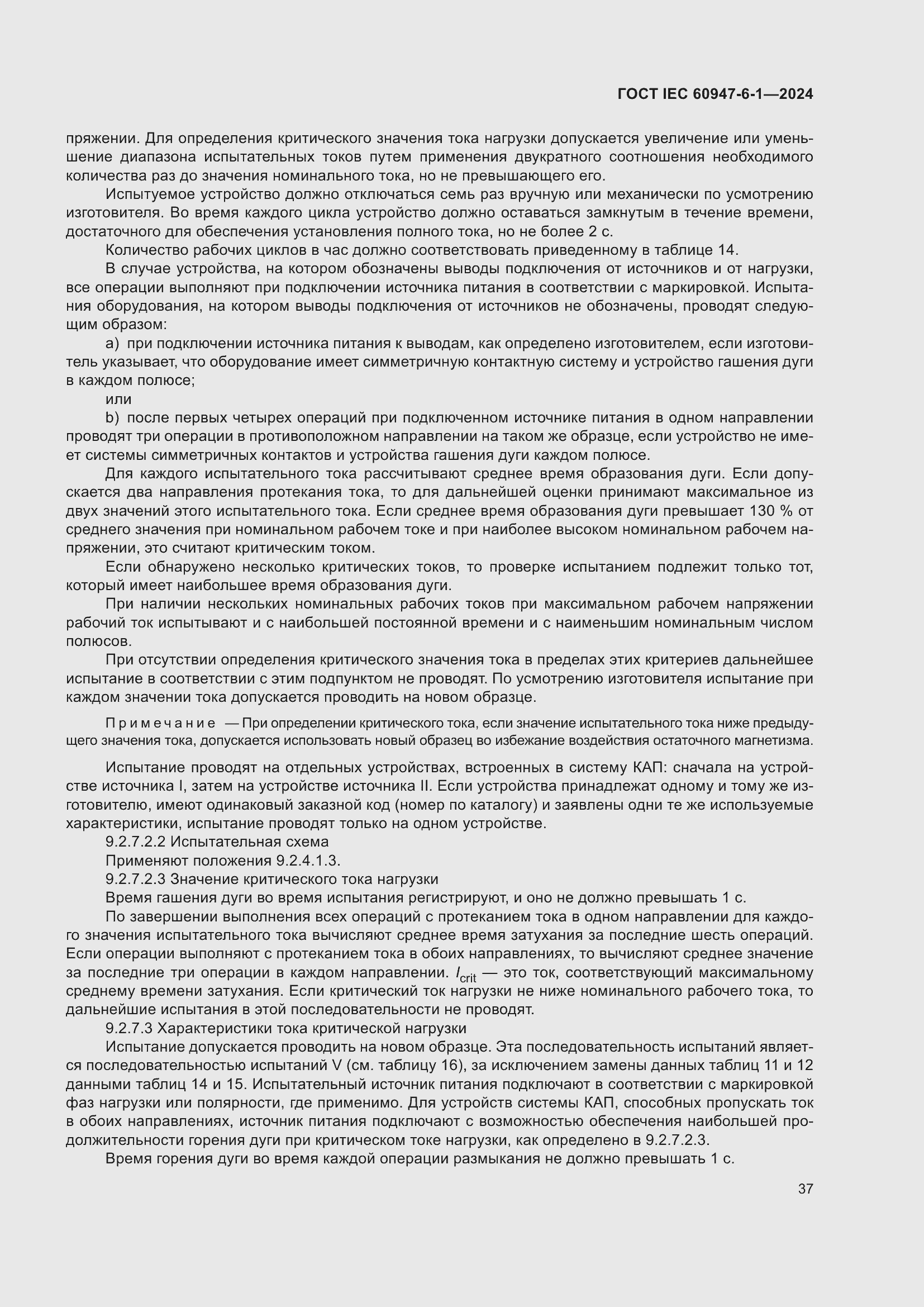 ���� IEC 60947-6-1-2024. �������� 44