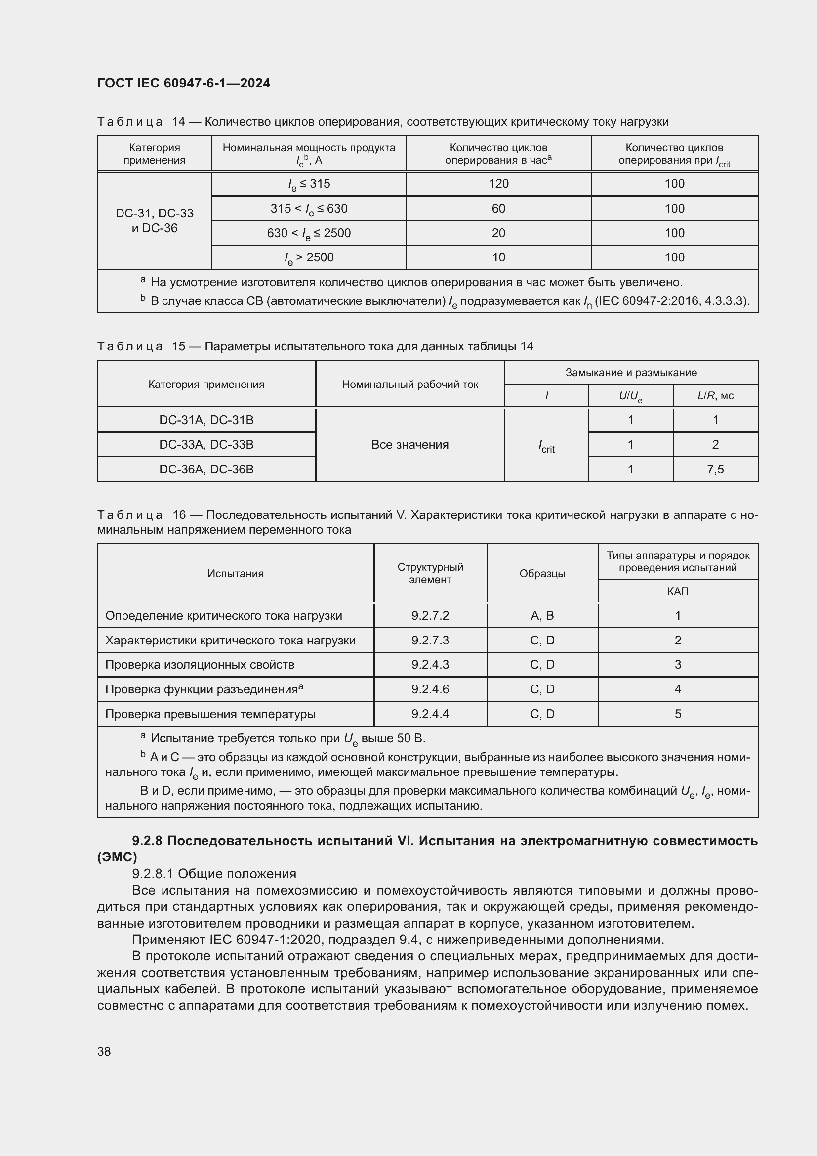 ���� IEC 60947-6-1-2024. �������� 45