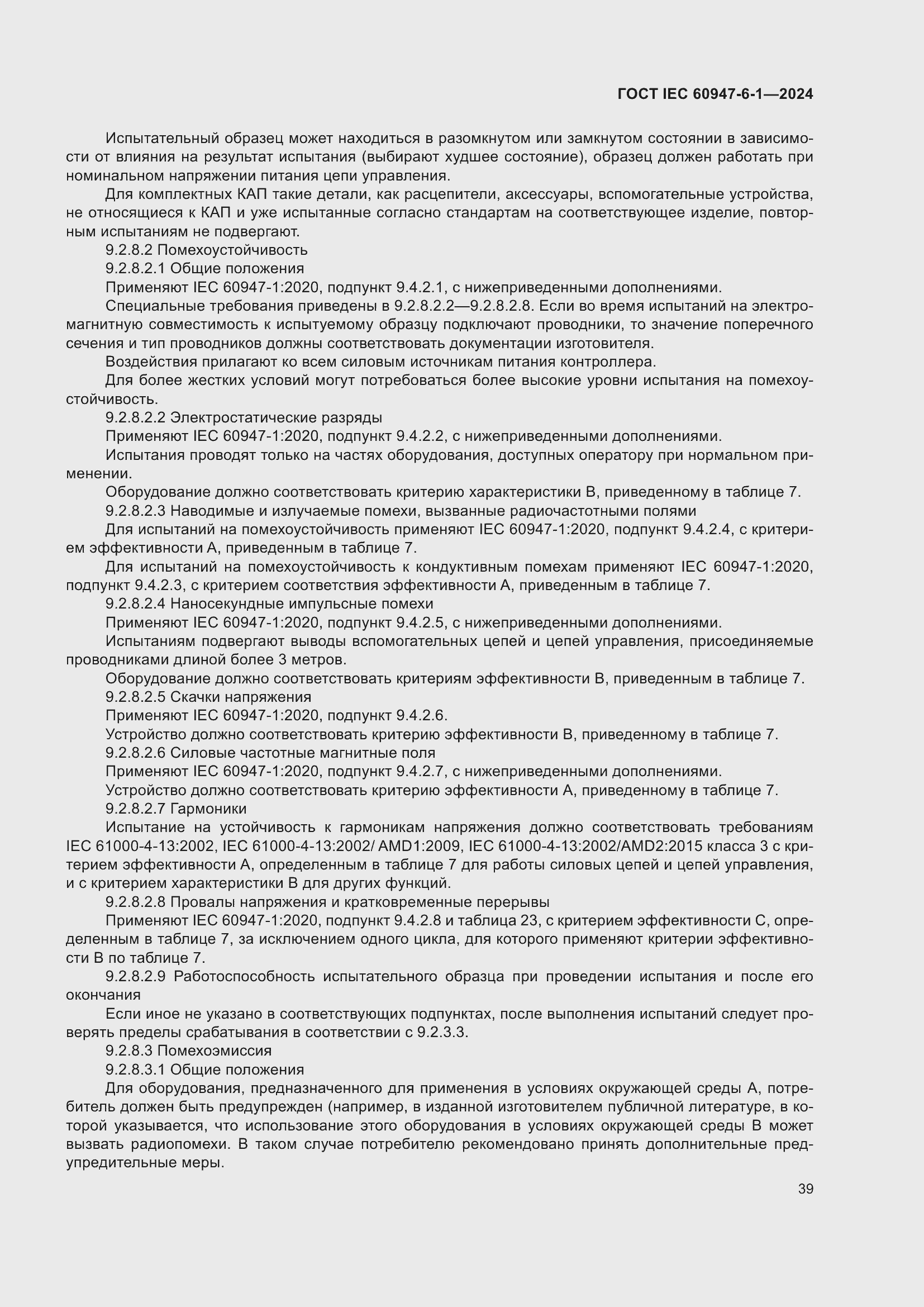 ���� IEC 60947-6-1-2024. �������� 46