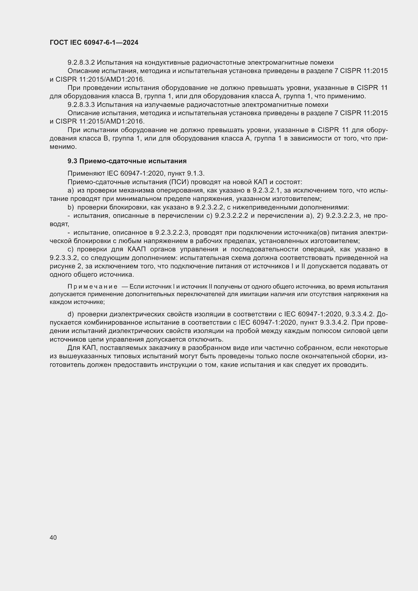 ���� IEC 60947-6-1-2024. �������� 47