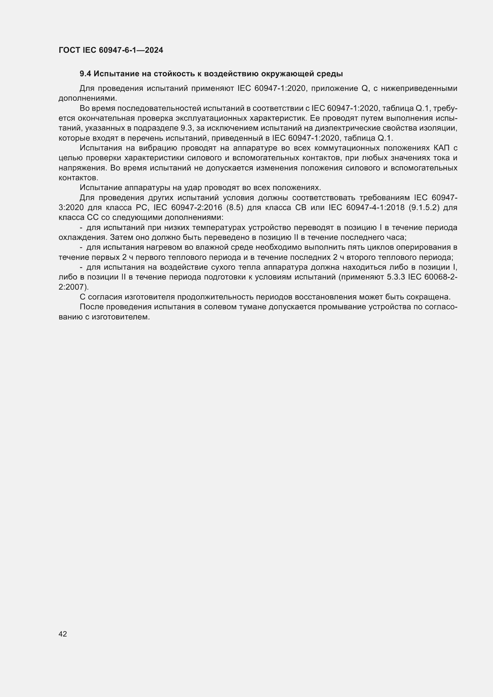 ���� IEC 60947-6-1-2024. �������� 49