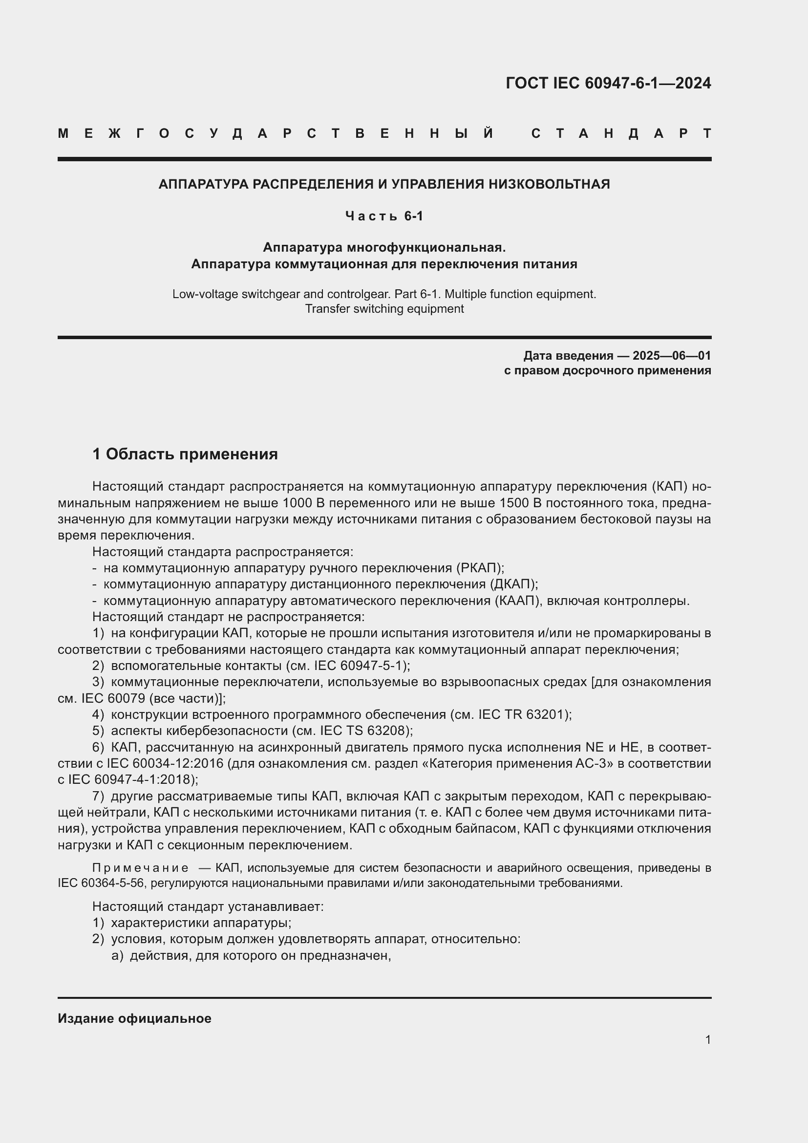 ���� IEC 60947-6-1-2024. �������� 8