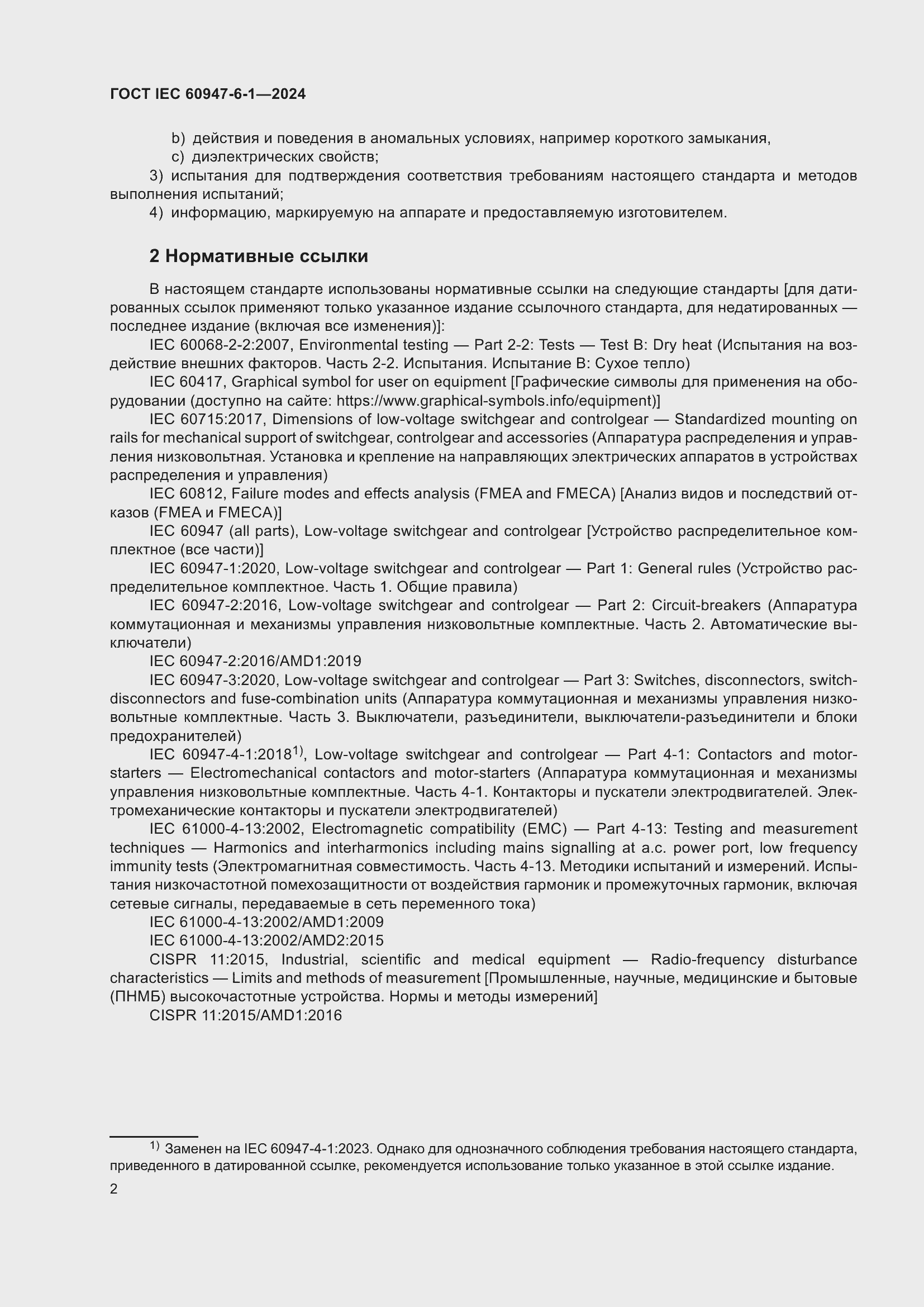 ���� IEC 60947-6-1-2024. �������� 9