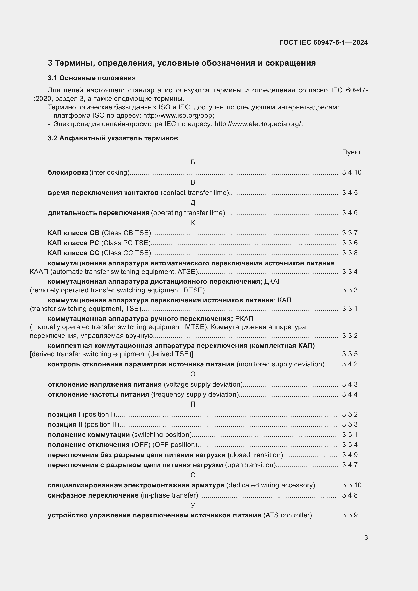 ���� IEC 60947-6-1-2024. �������� 10