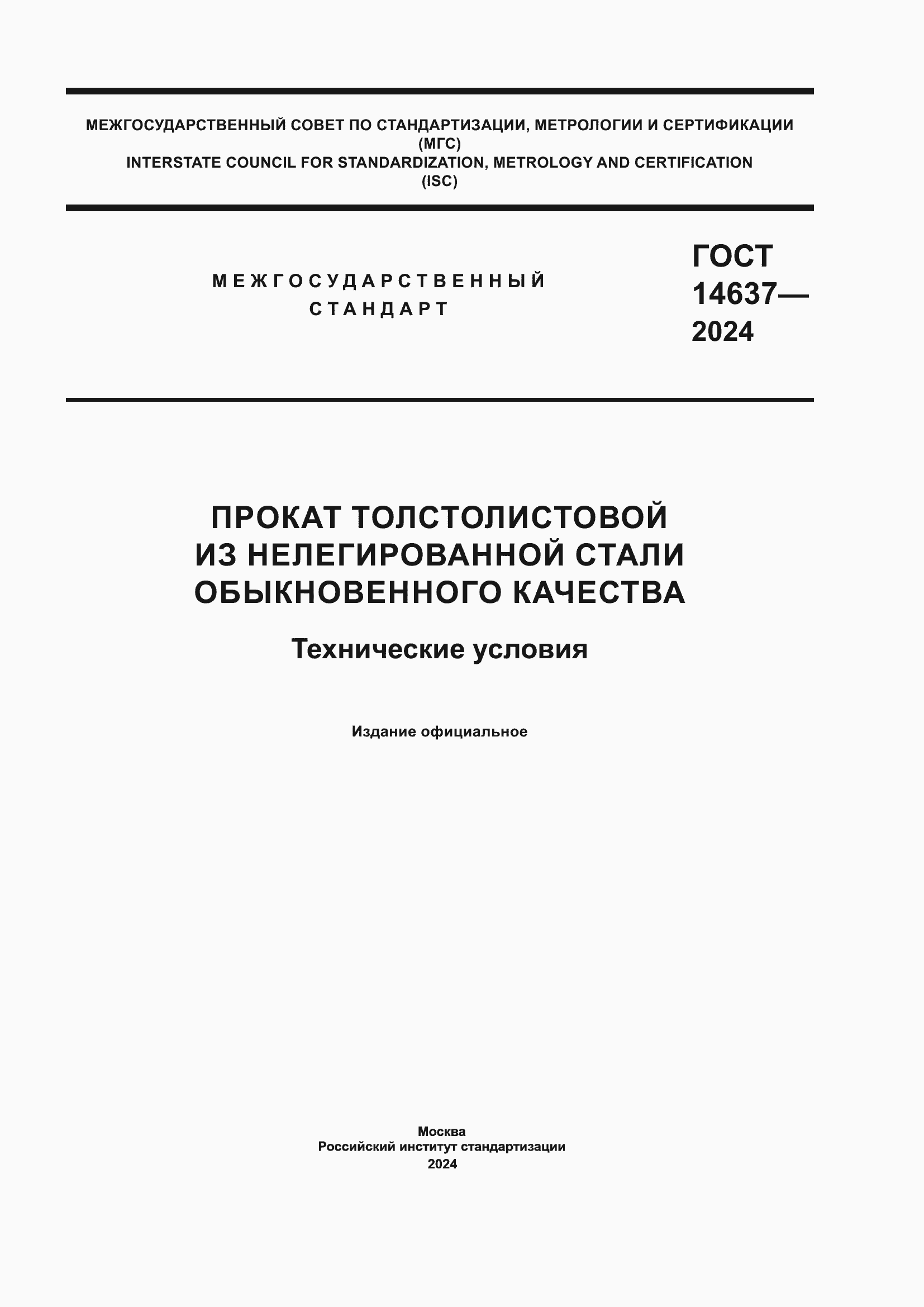 ���� 14637-2024. �������� 1