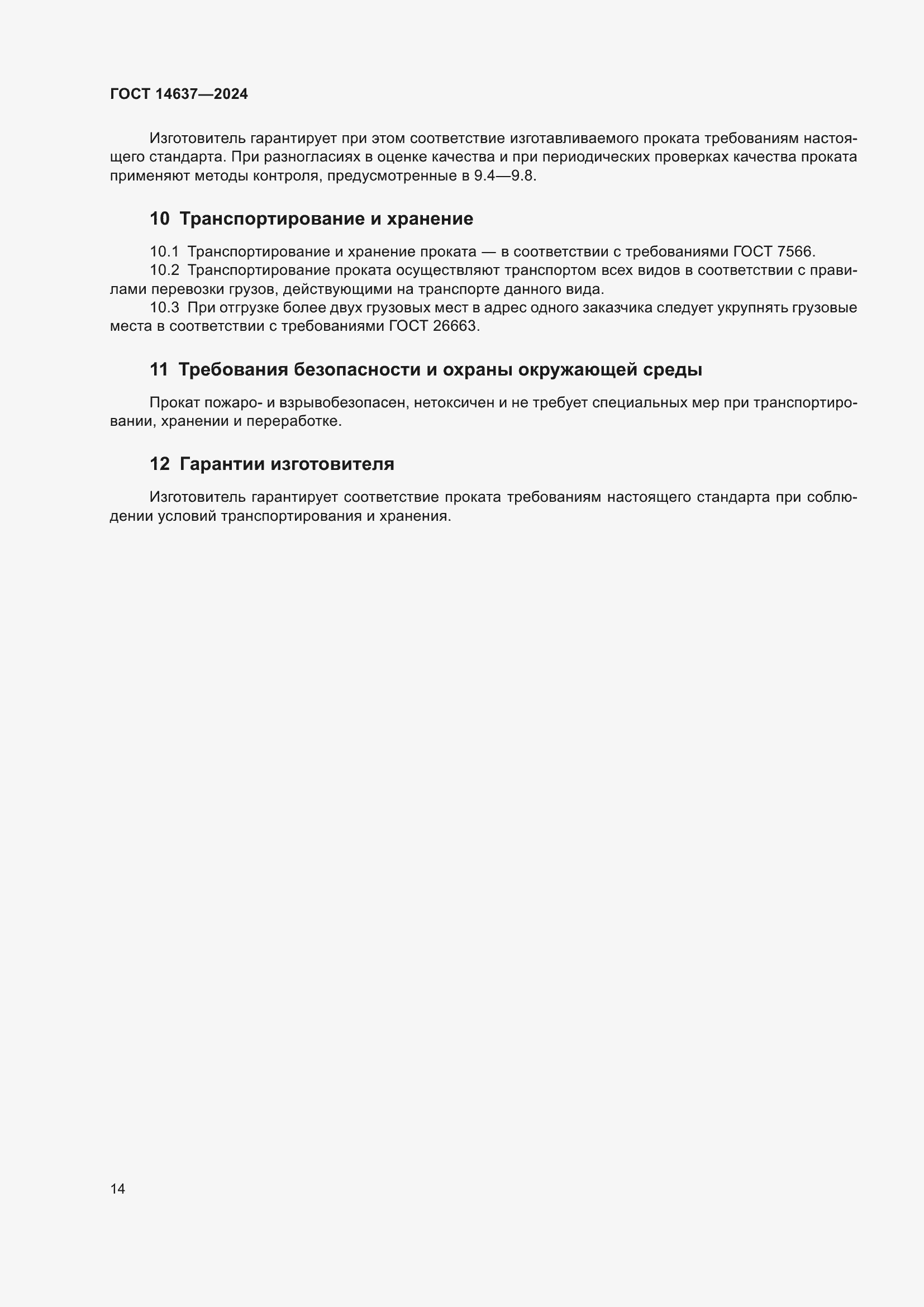 ���� 14637-2024. �������� 19