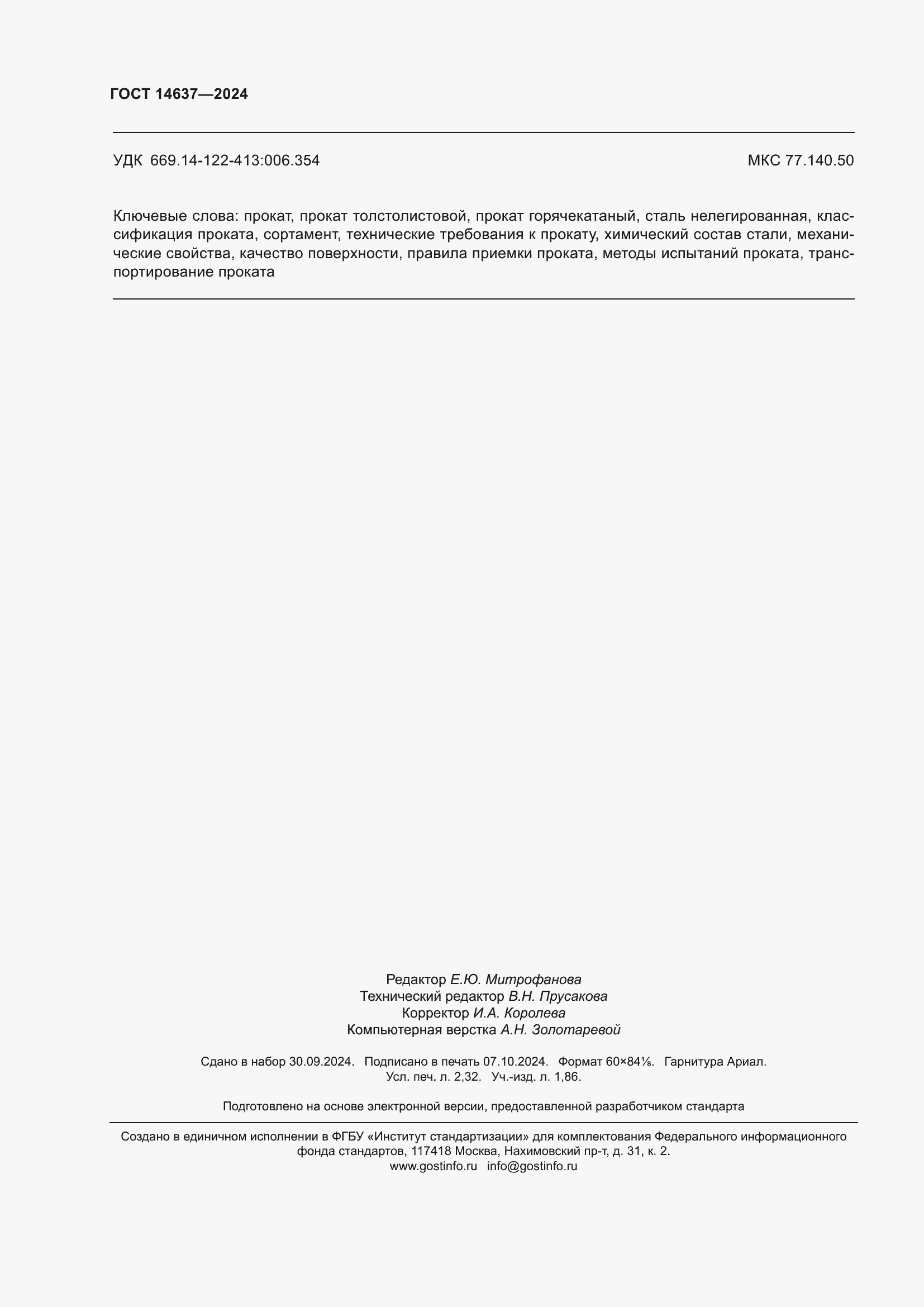 ���� 14637-2024. �������� 21