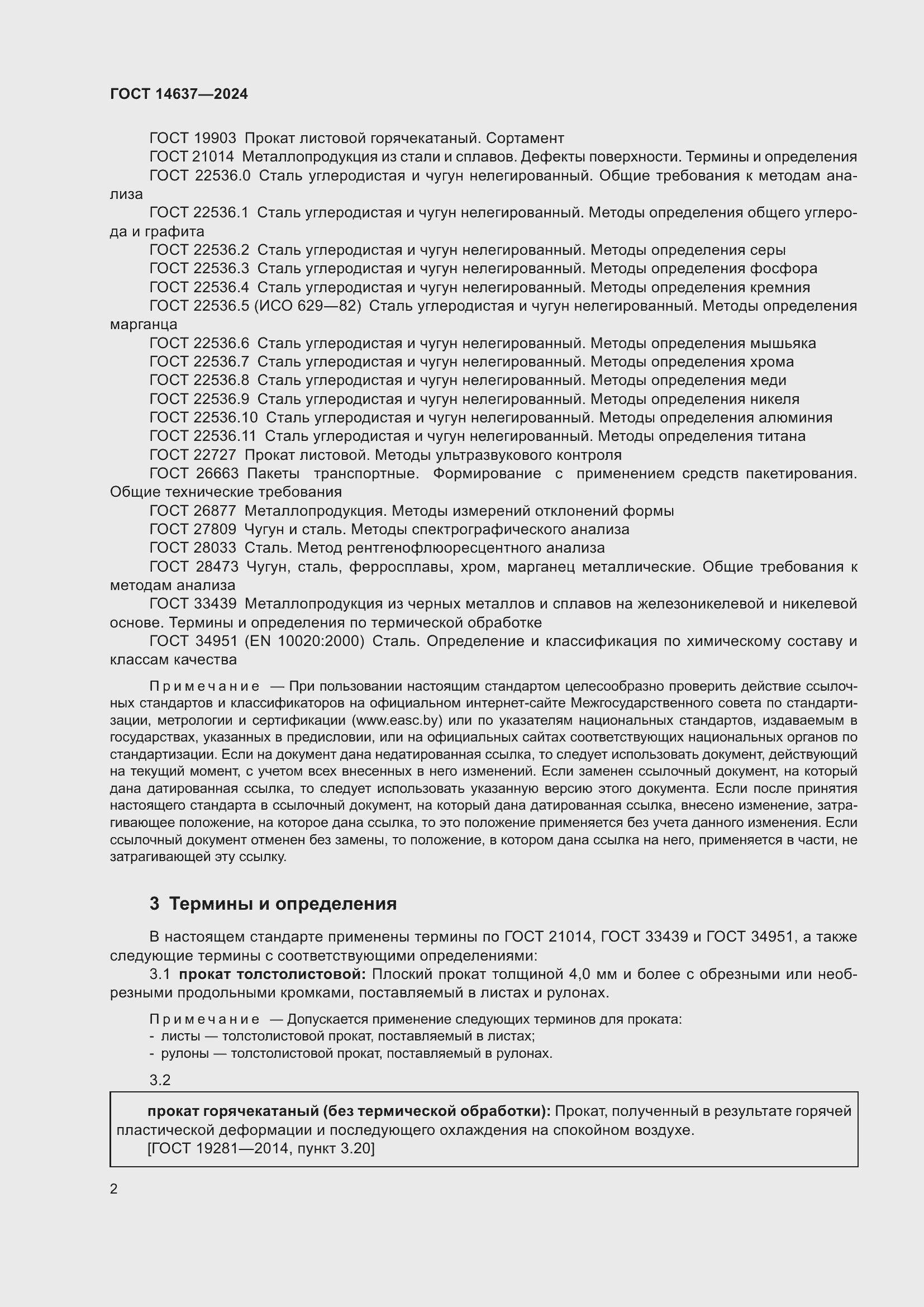 ���� 14637-2024. �������� 7