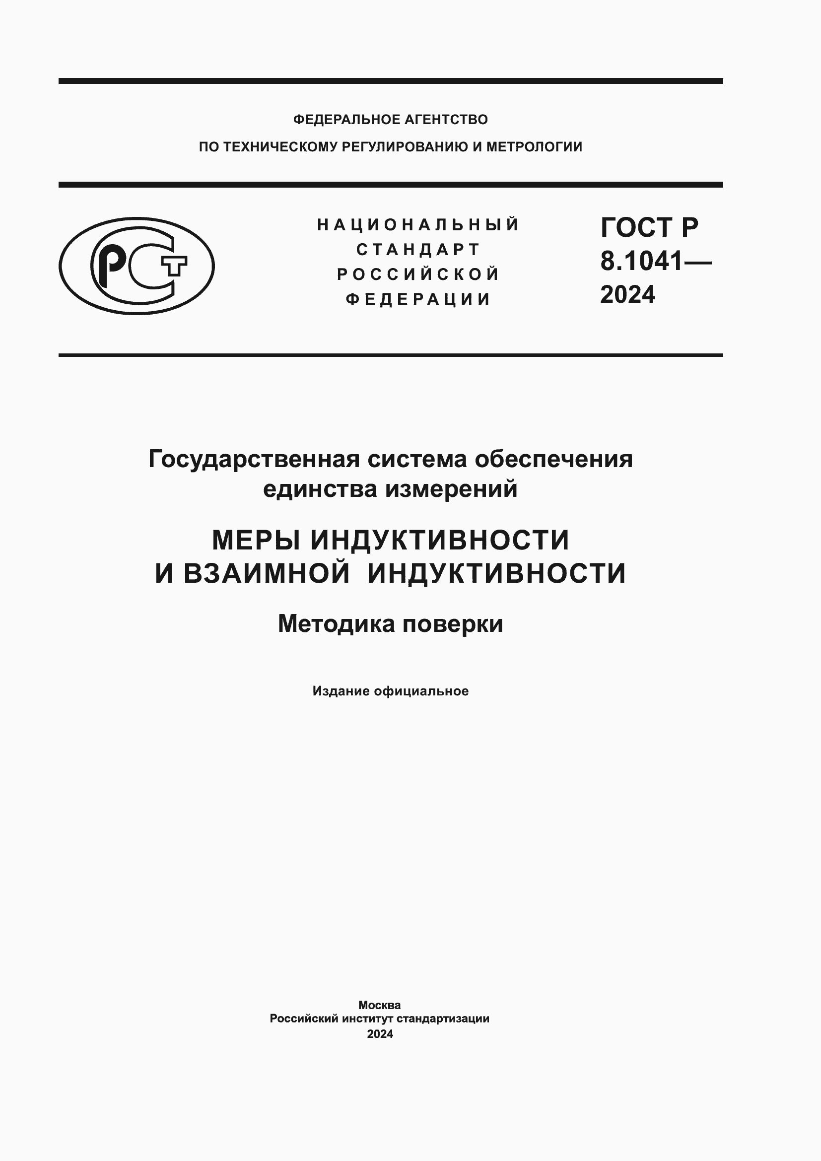 ���� � 8.1041-2024. �������� 1