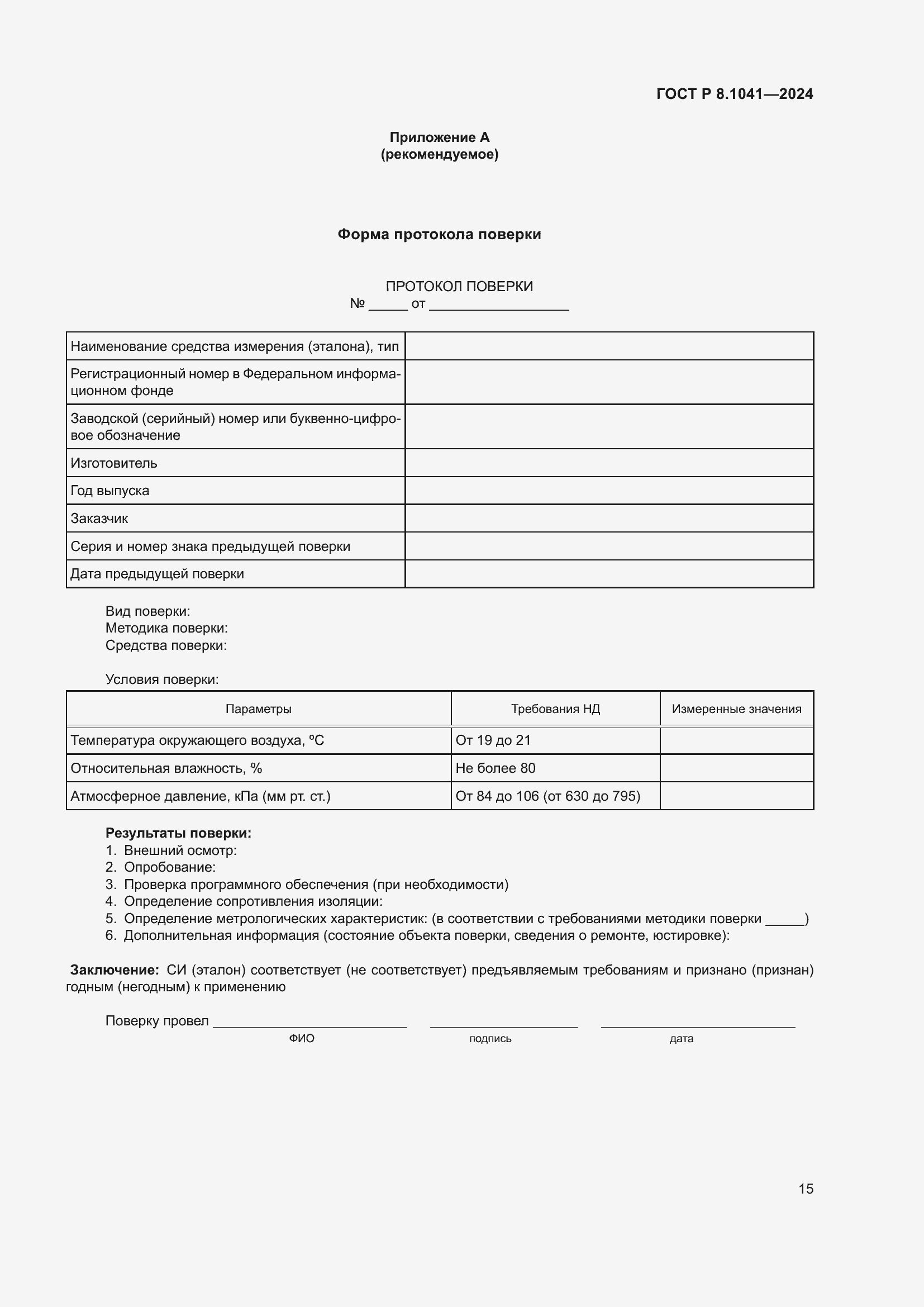 ���� � 8.1041-2024. �������� 19