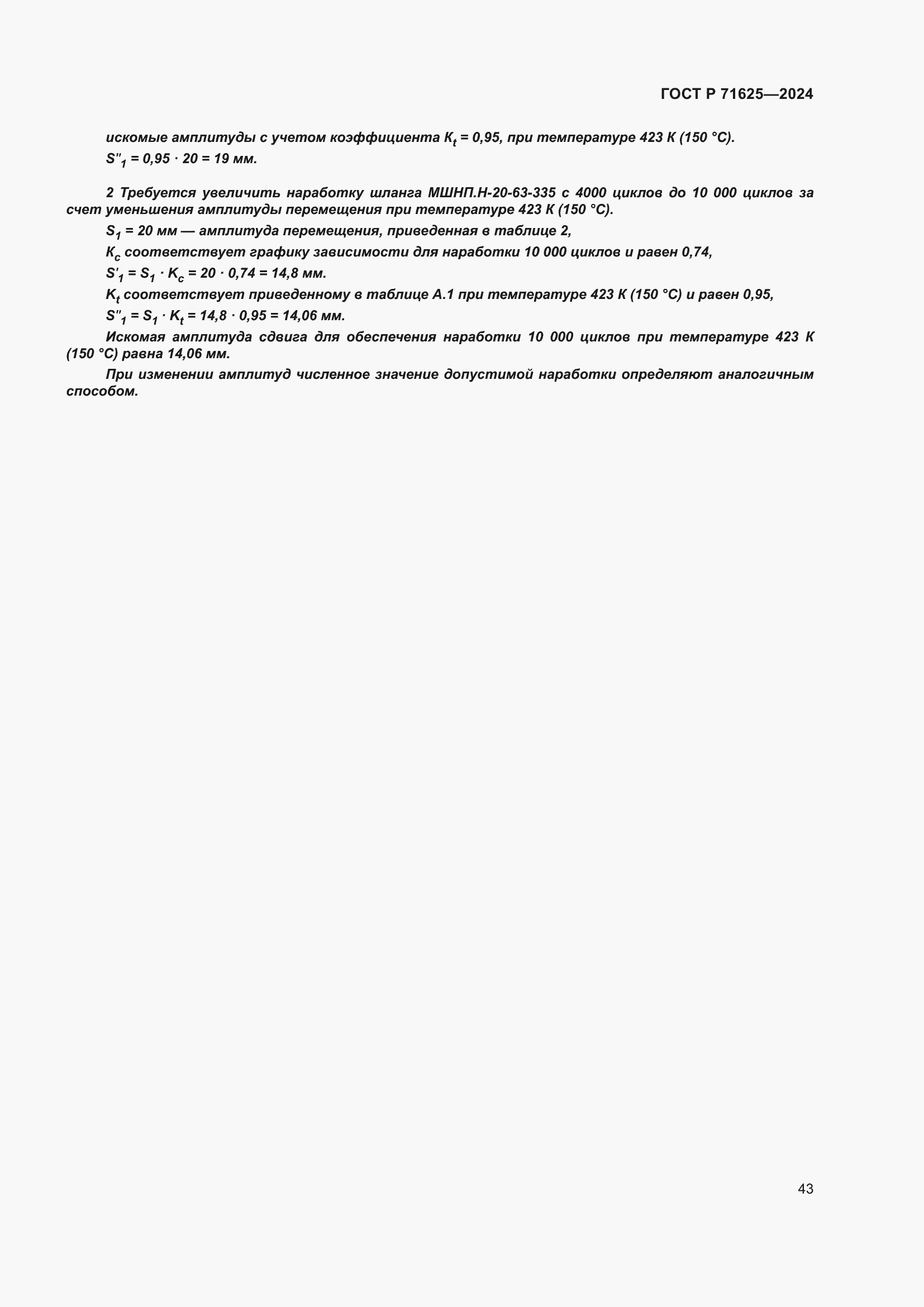 ���� � 71625-2024. �������� 47