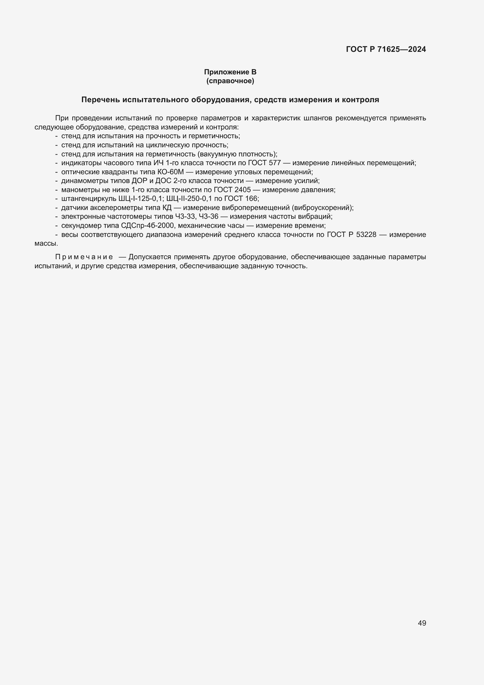 ���� � 71625-2024. �������� 53