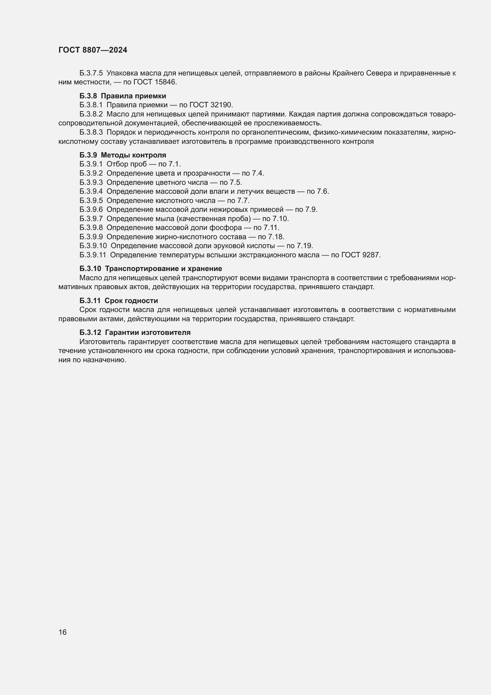 ���� 8807-2024. �������� 20