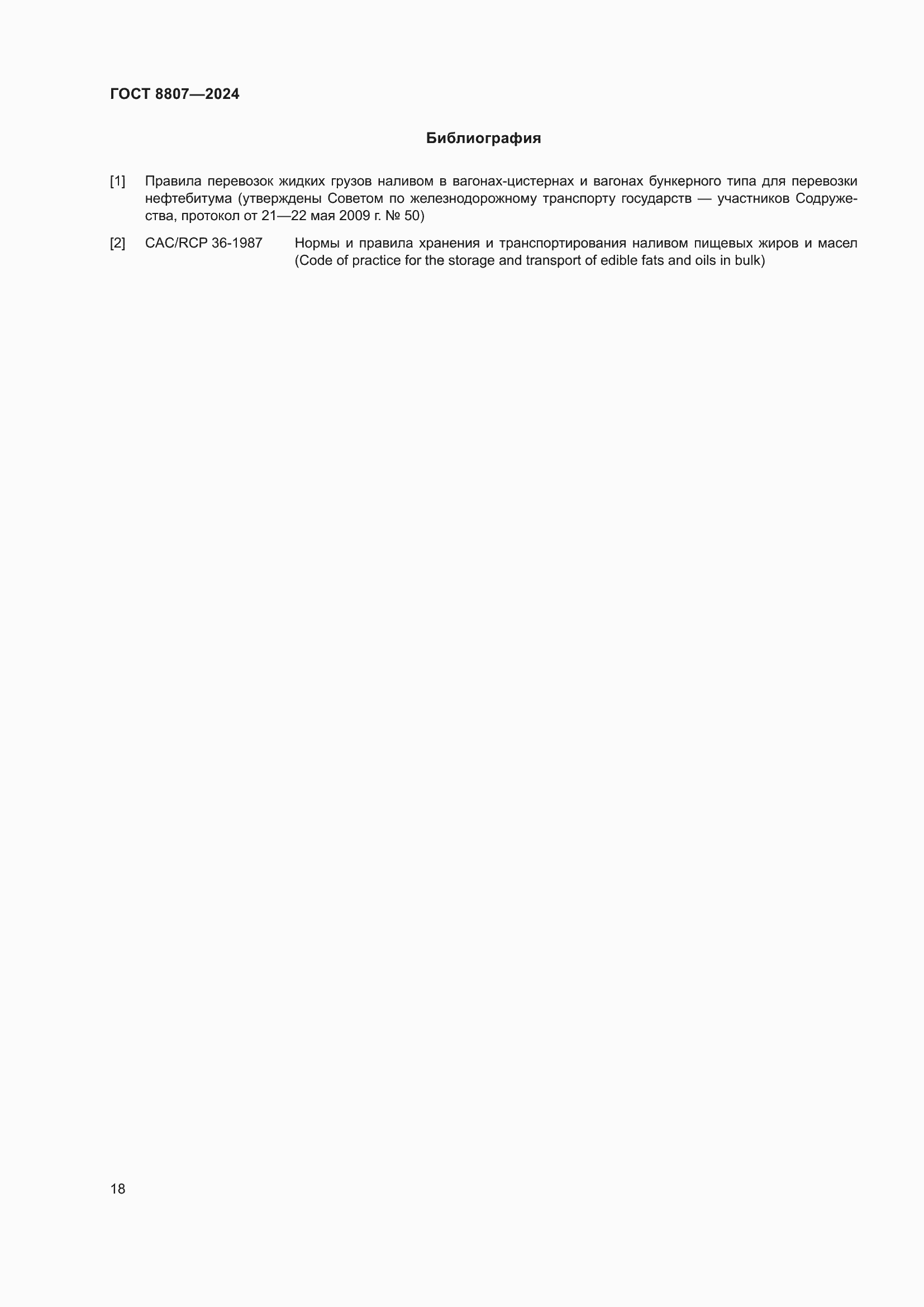 ���� 8807-2024. �������� 22