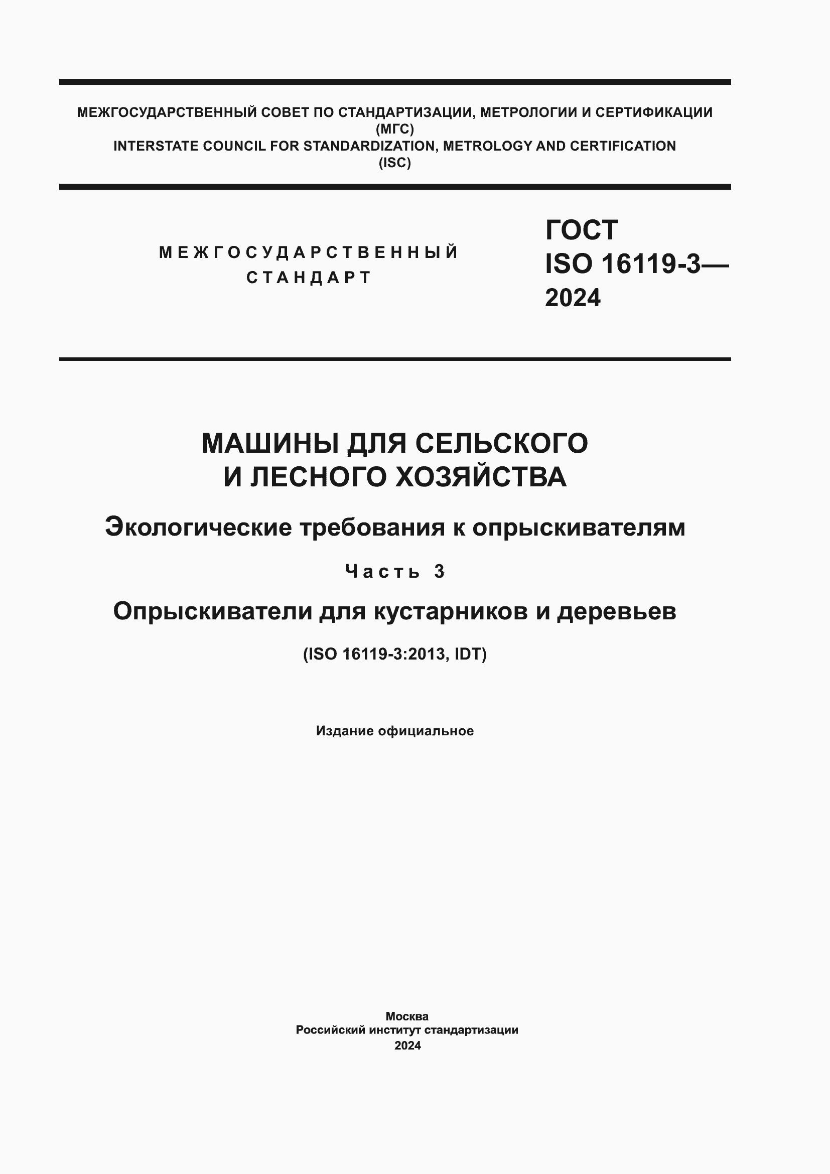 ���� ISO 16119-3-2024. �������� 1
