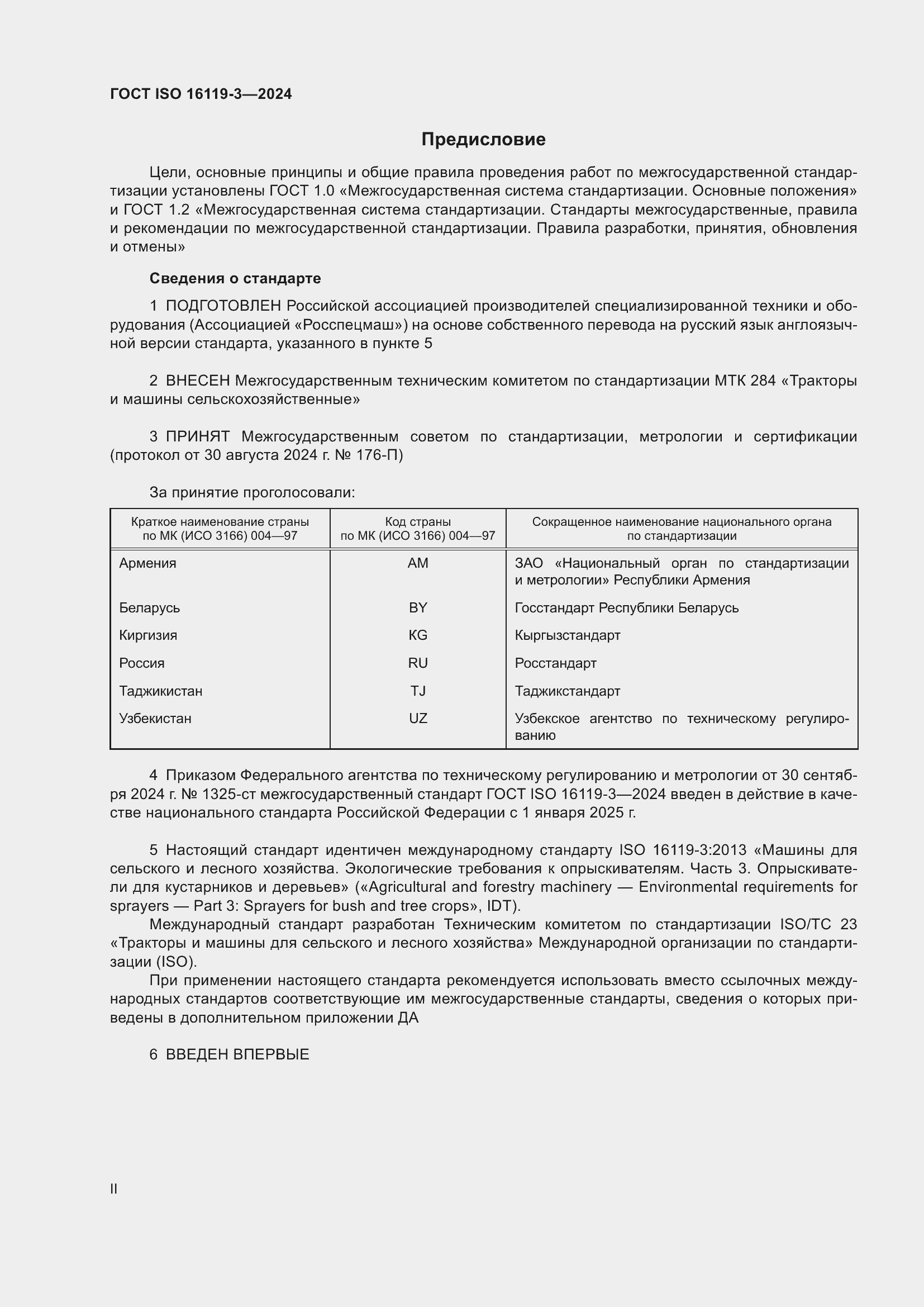 ���� ISO 16119-3-2024. �������� 2
